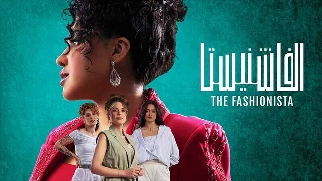 مسلسل الفاشنيستا