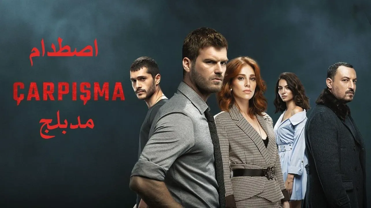 مسلسل اصطدام مدبلج