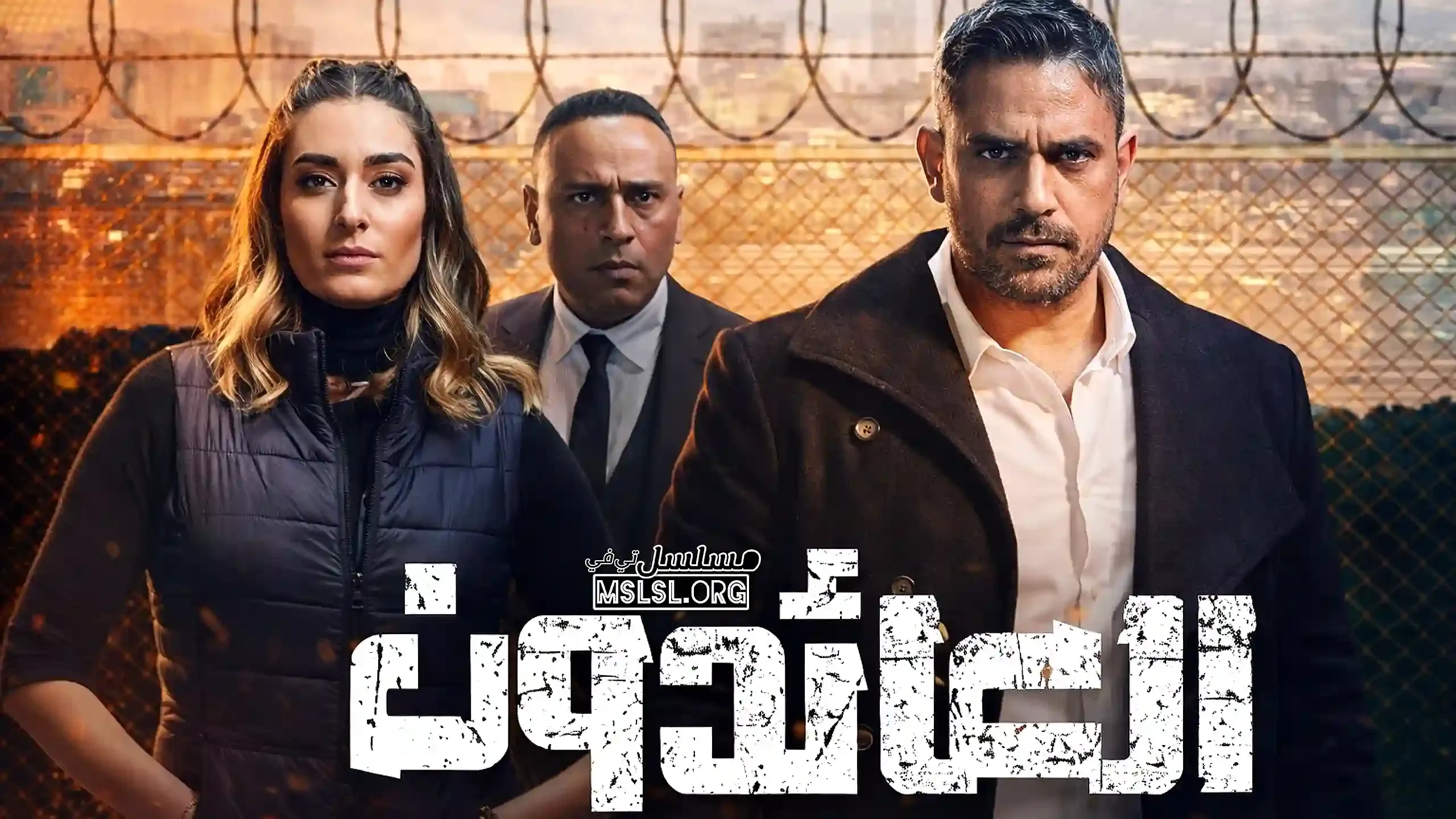 مسلسل العائدون