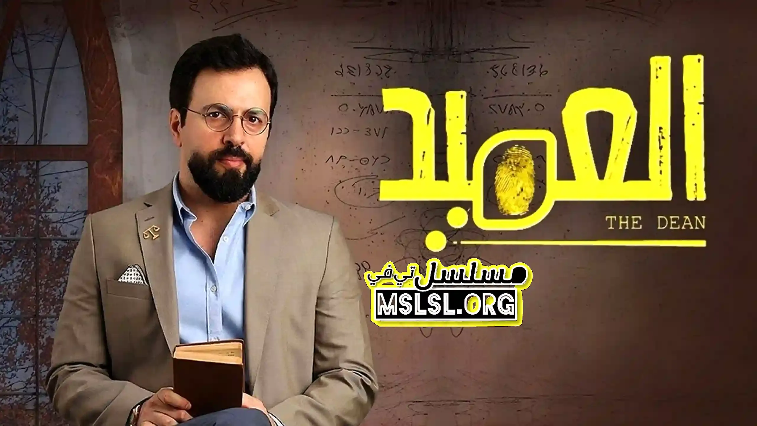 مسلسل العميد