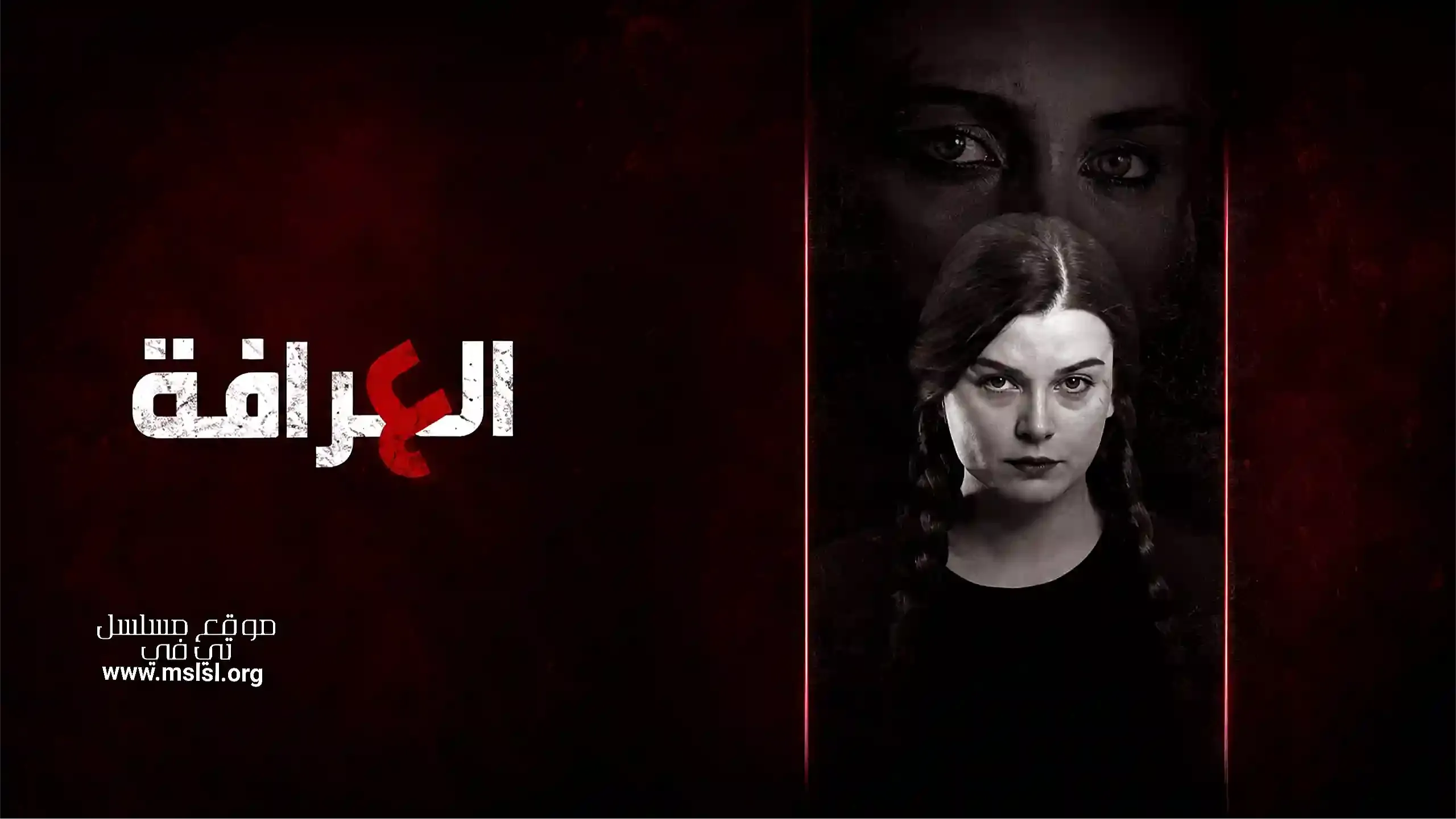 بوستر  مسلسل العرافة