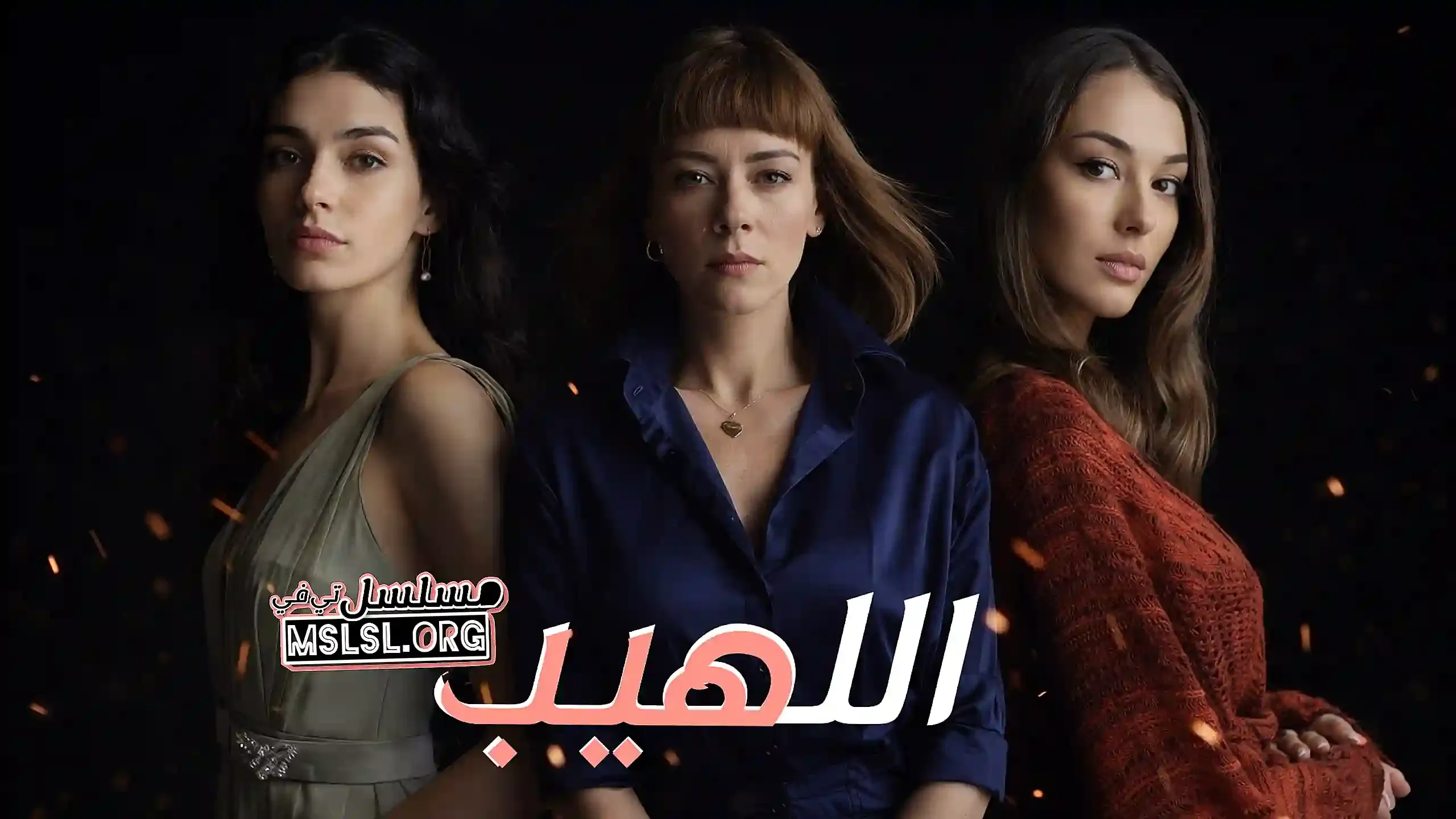 مسلسل اللهيب مدبلج