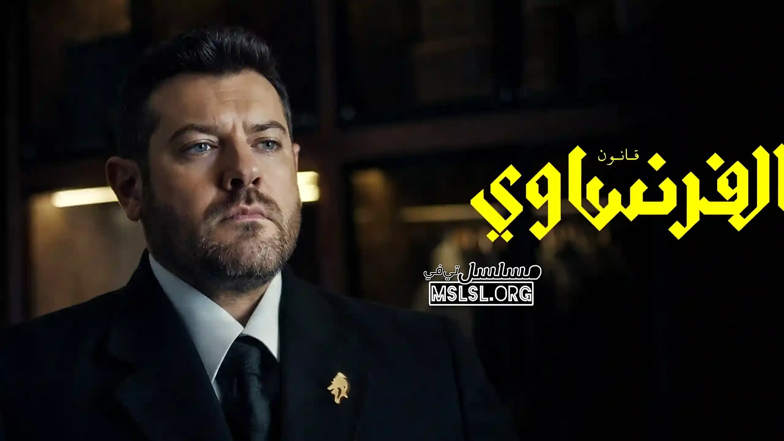 مسلسل الفرنساوي