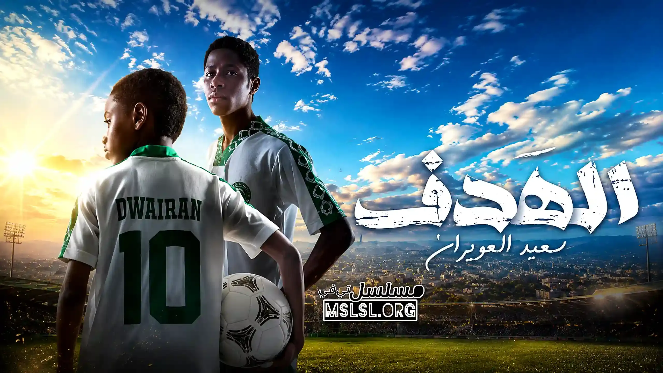 بوستر  مسلسل الهدف: سعيد العويران