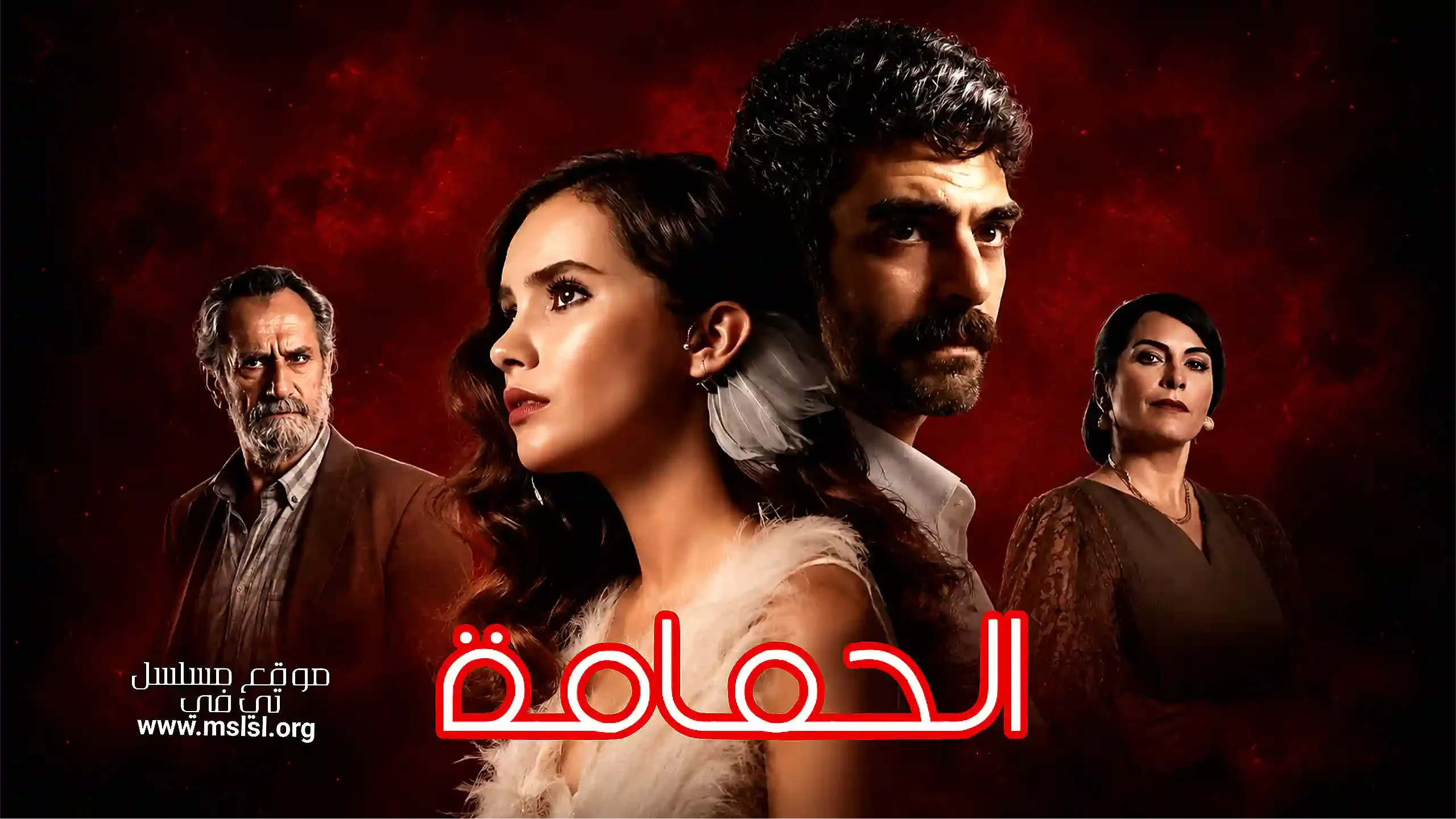 مسلسل الحمامة الحلقة 13 مدبلجة