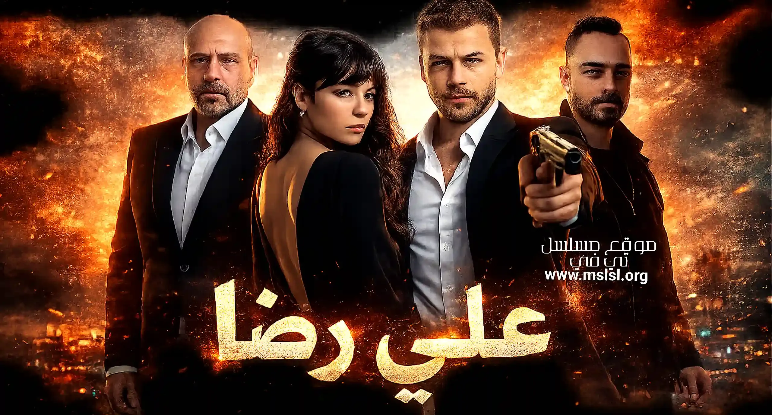 مسلسل علي رضا مدبلج