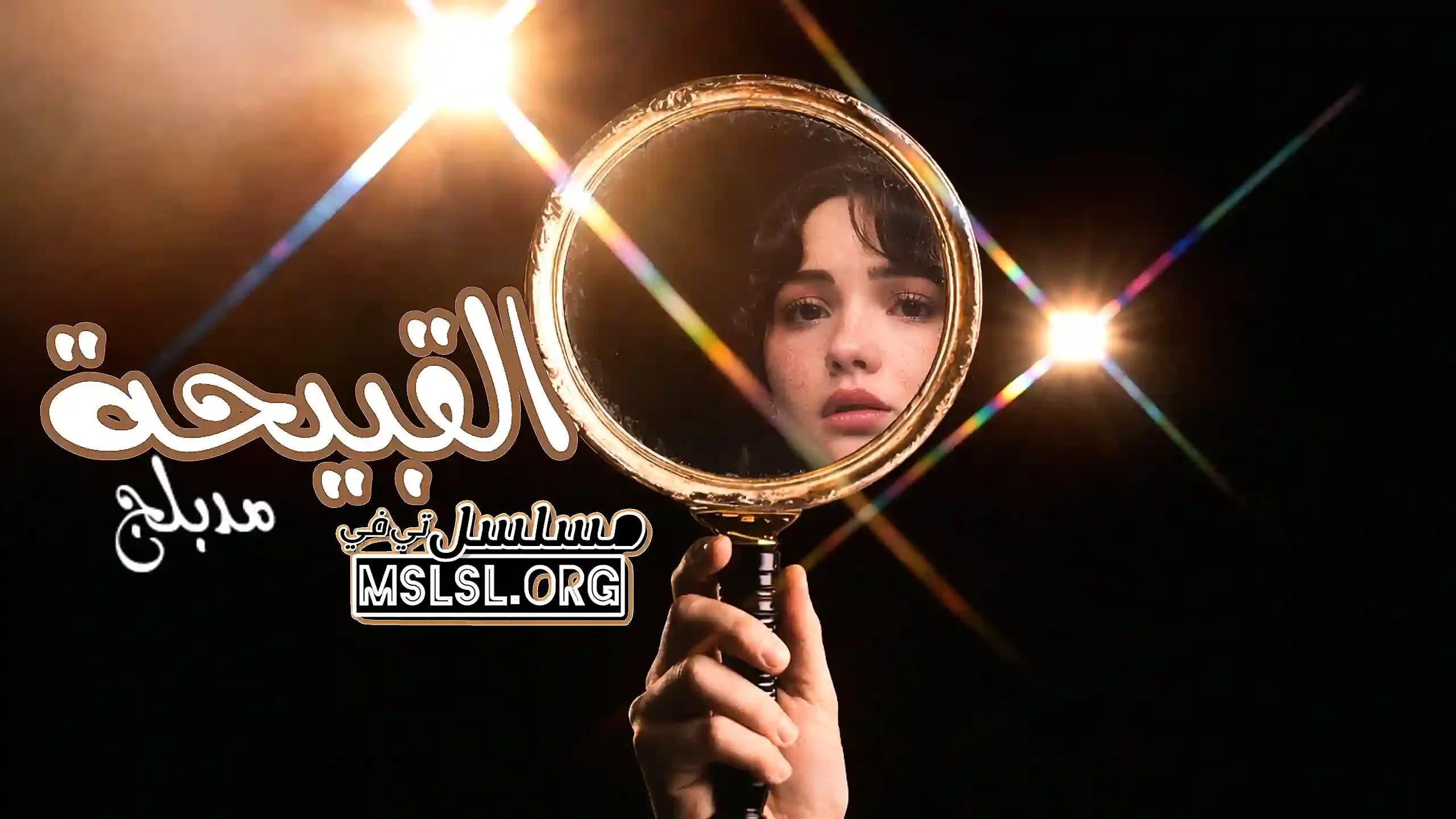 مسلسل القبيحة مدبلج 