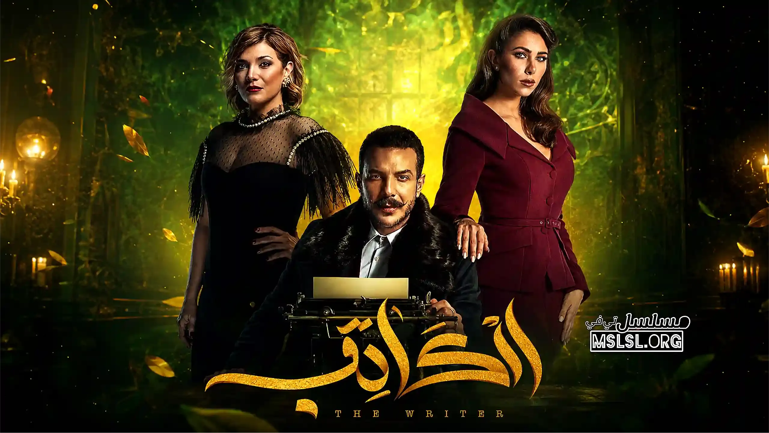 مسلسل الكاتب