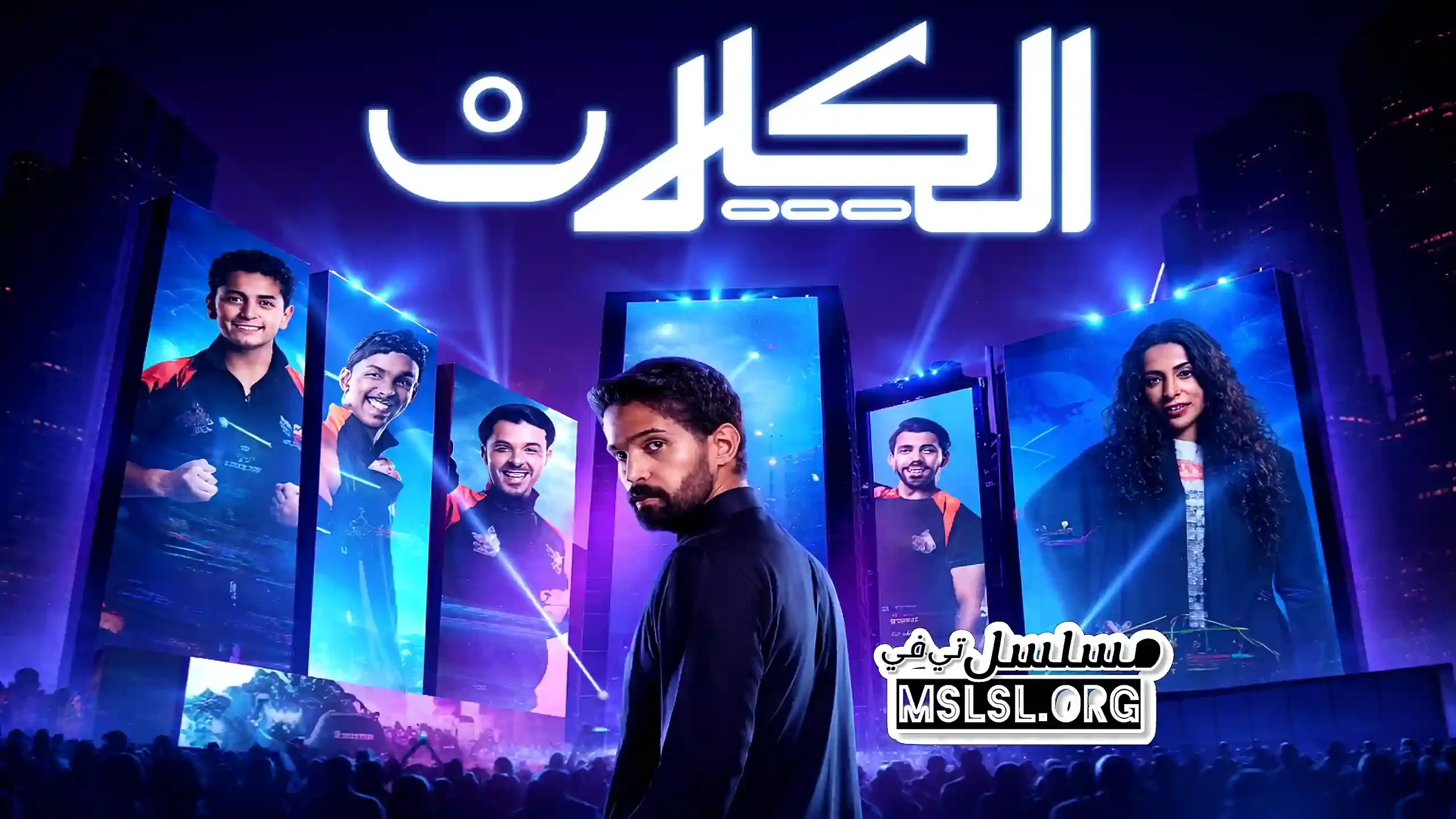 مسلسل الكلان