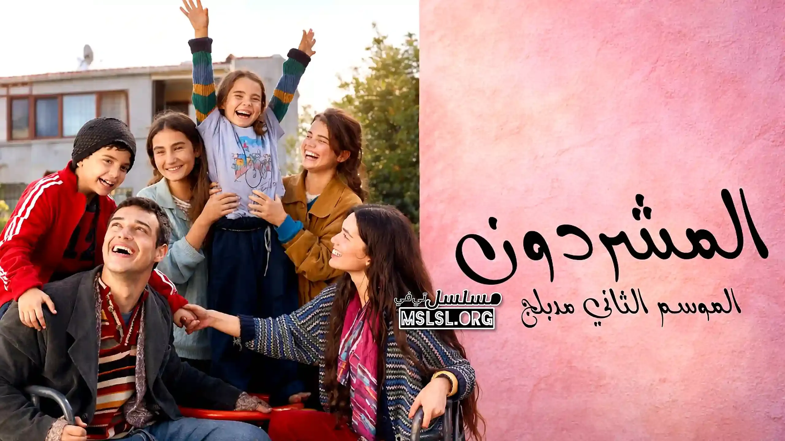 مسلسل المشردون 2 الحلقة 10 العاشرة مدبلجة