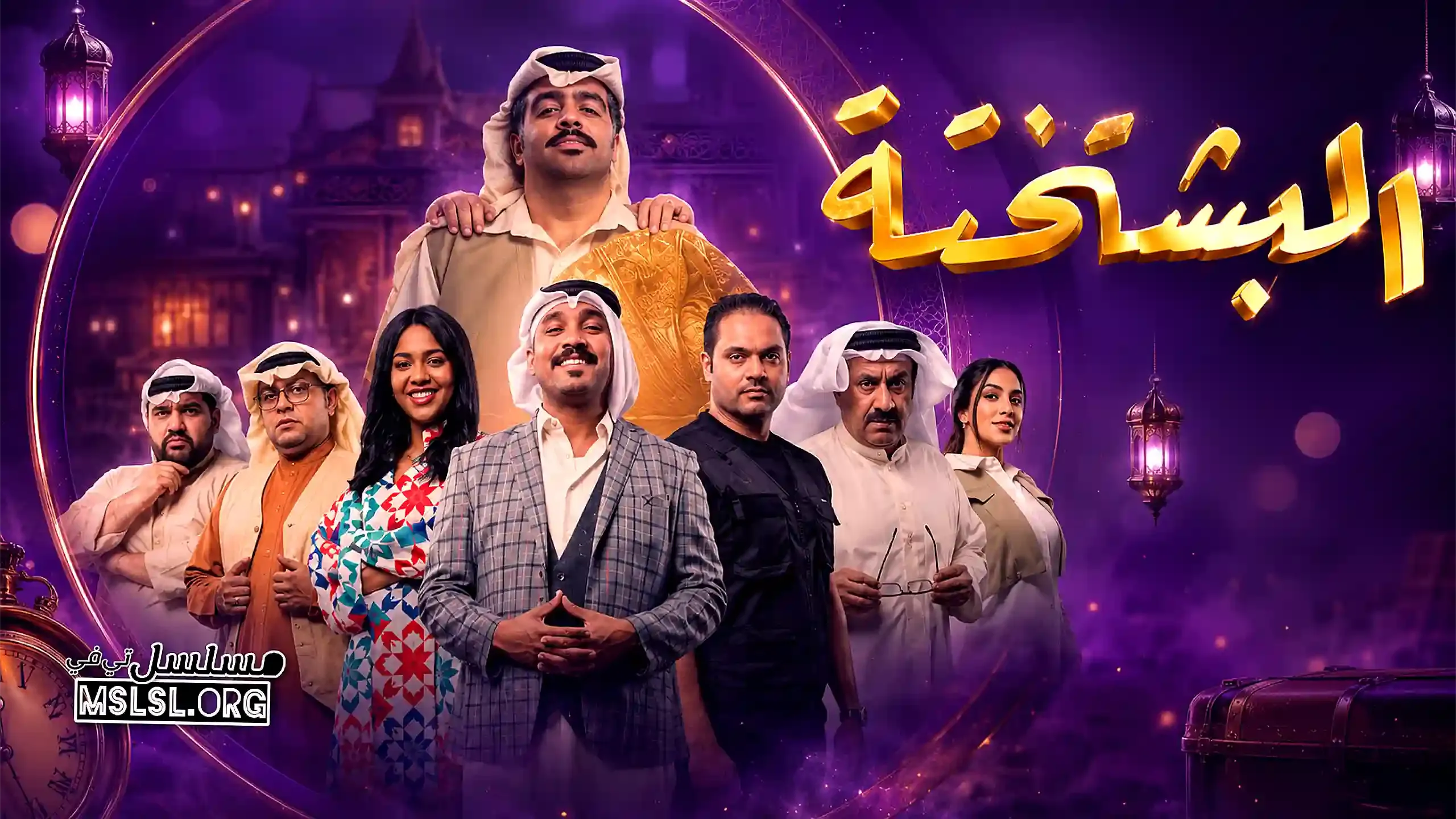 بوستر  مسلسل البشتختة