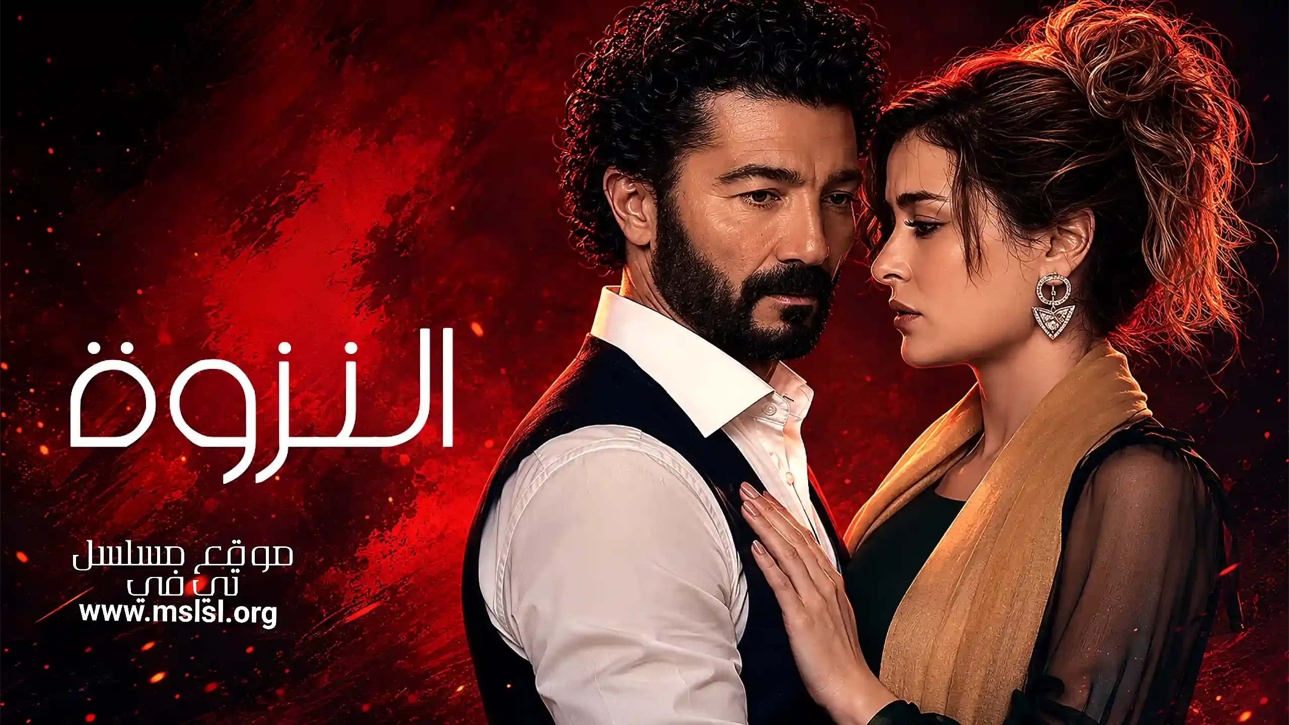 بوستر  مسلسل النزوة