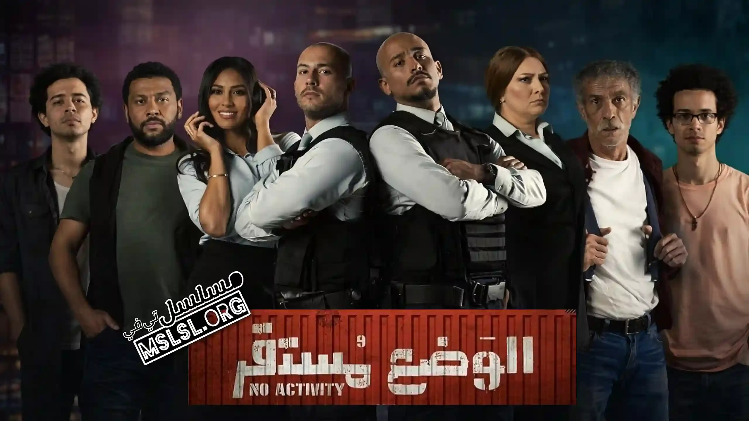 مسلسل الوضع مستقر
