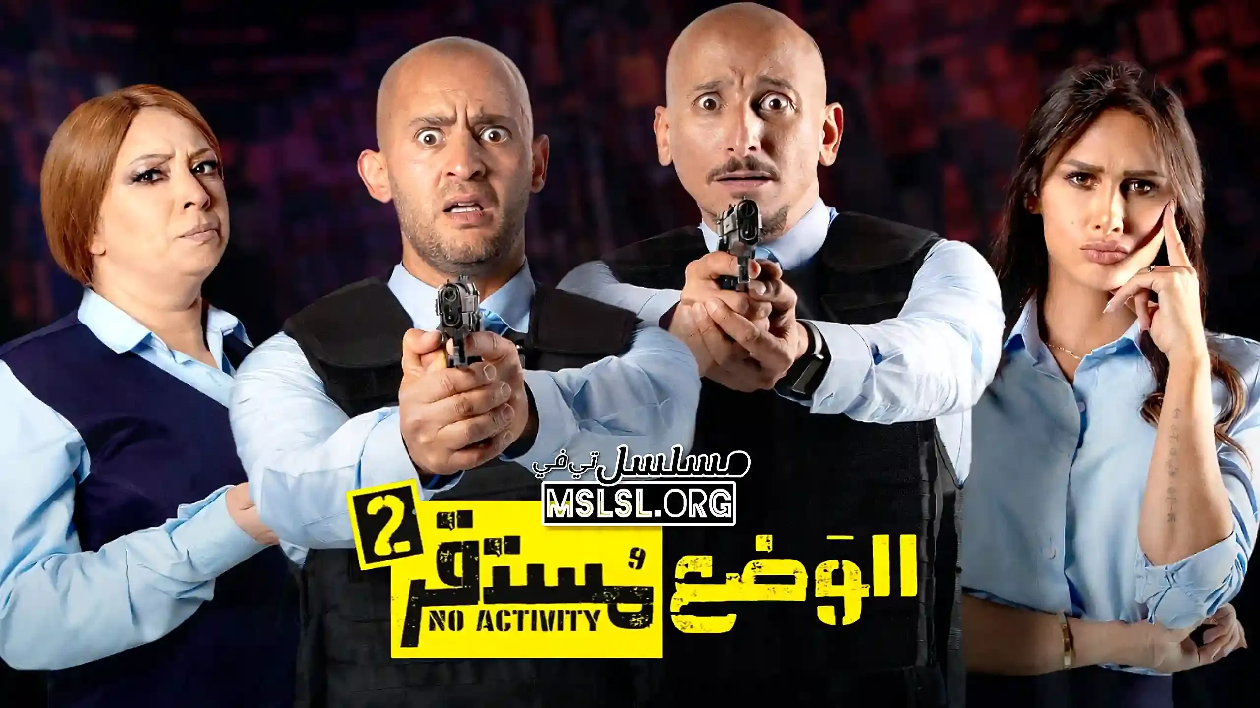 مسلسل الوضع مستقر 2 الحلقة 6 السادسة والاخيرة