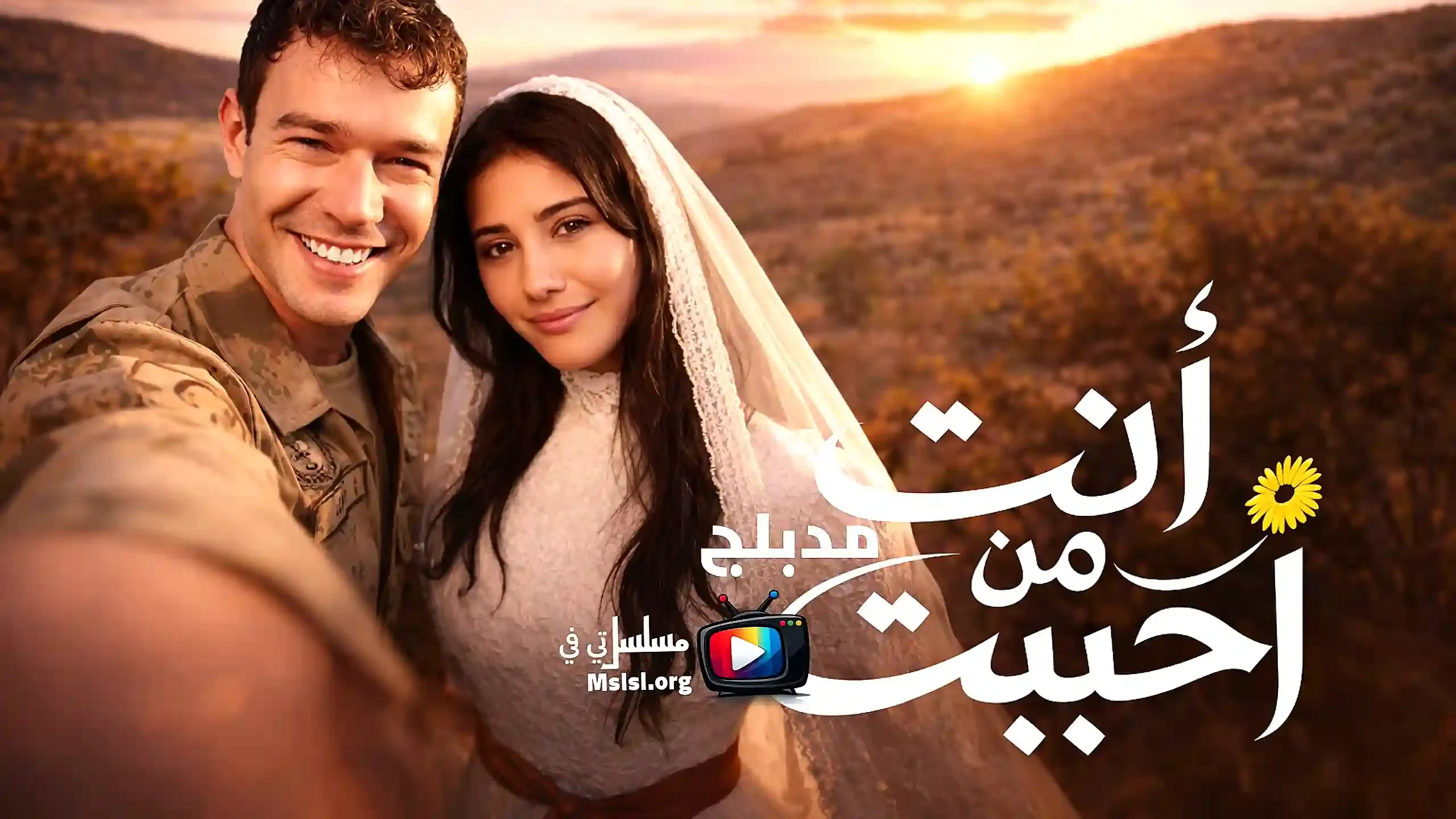 مسلسل انت من احببت مدبلج