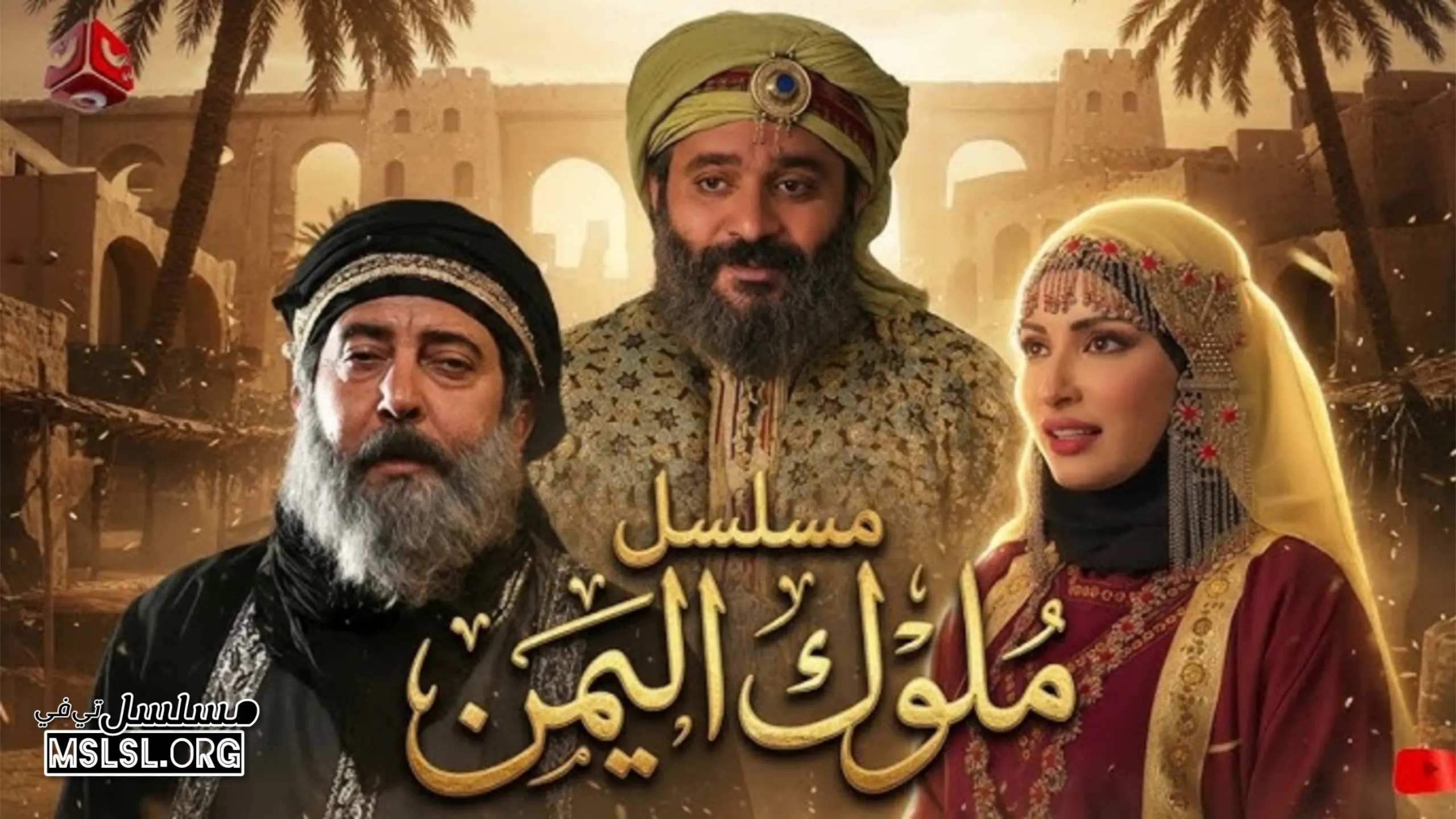 مسلسل ملوك اليمن
