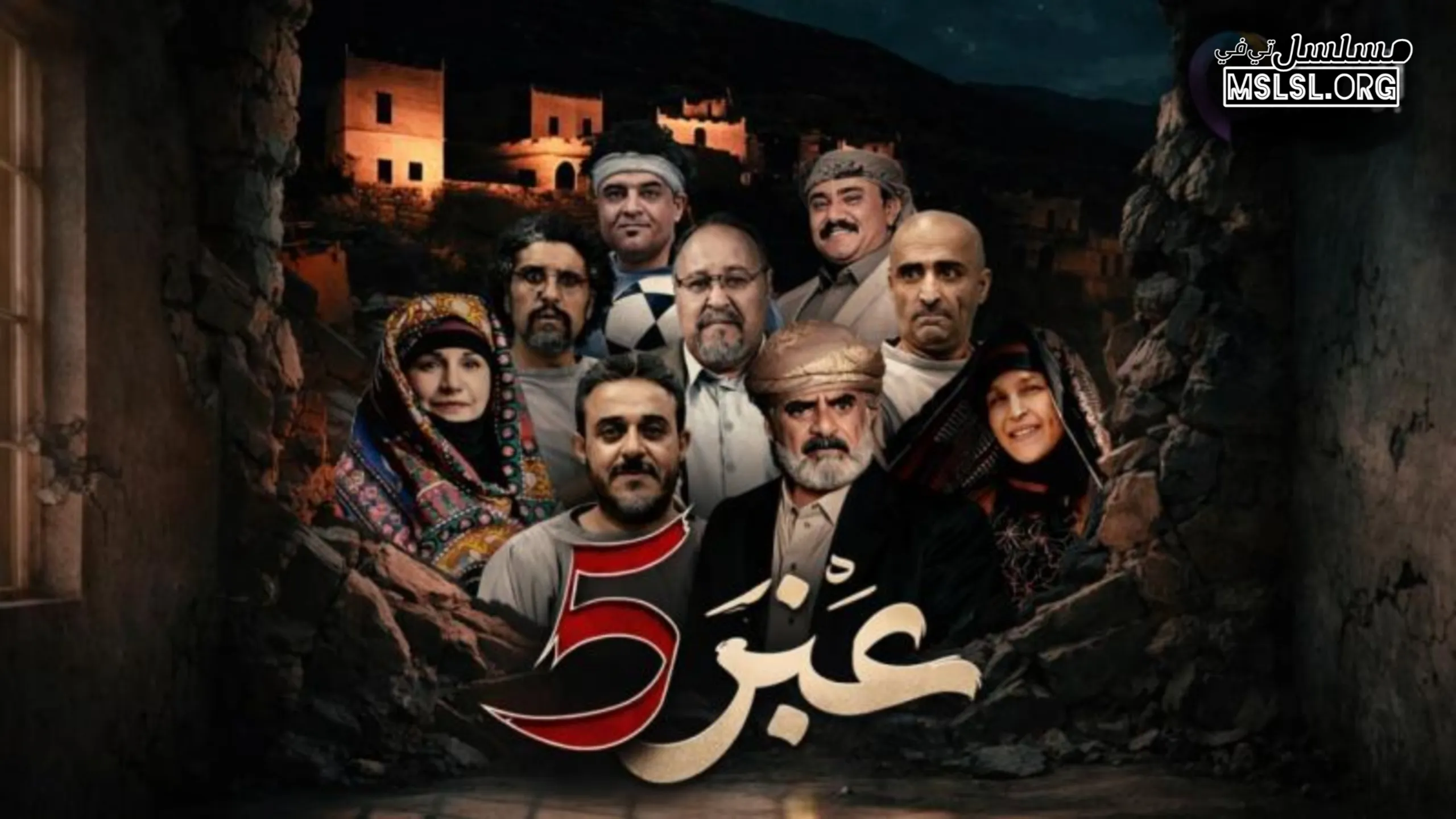 مسلسل عنبر 5