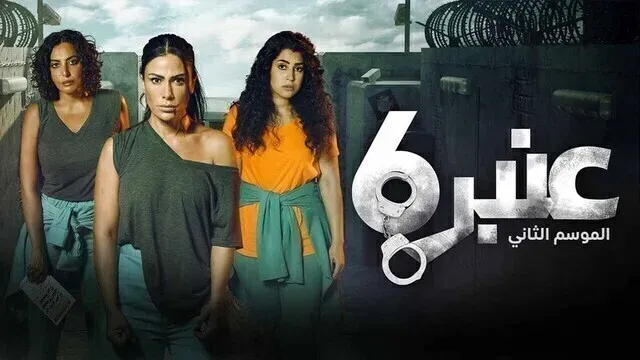 مسلسل عنبر 6 الموسم 2 الحلقة 12 الثانية عشر والاخيرة