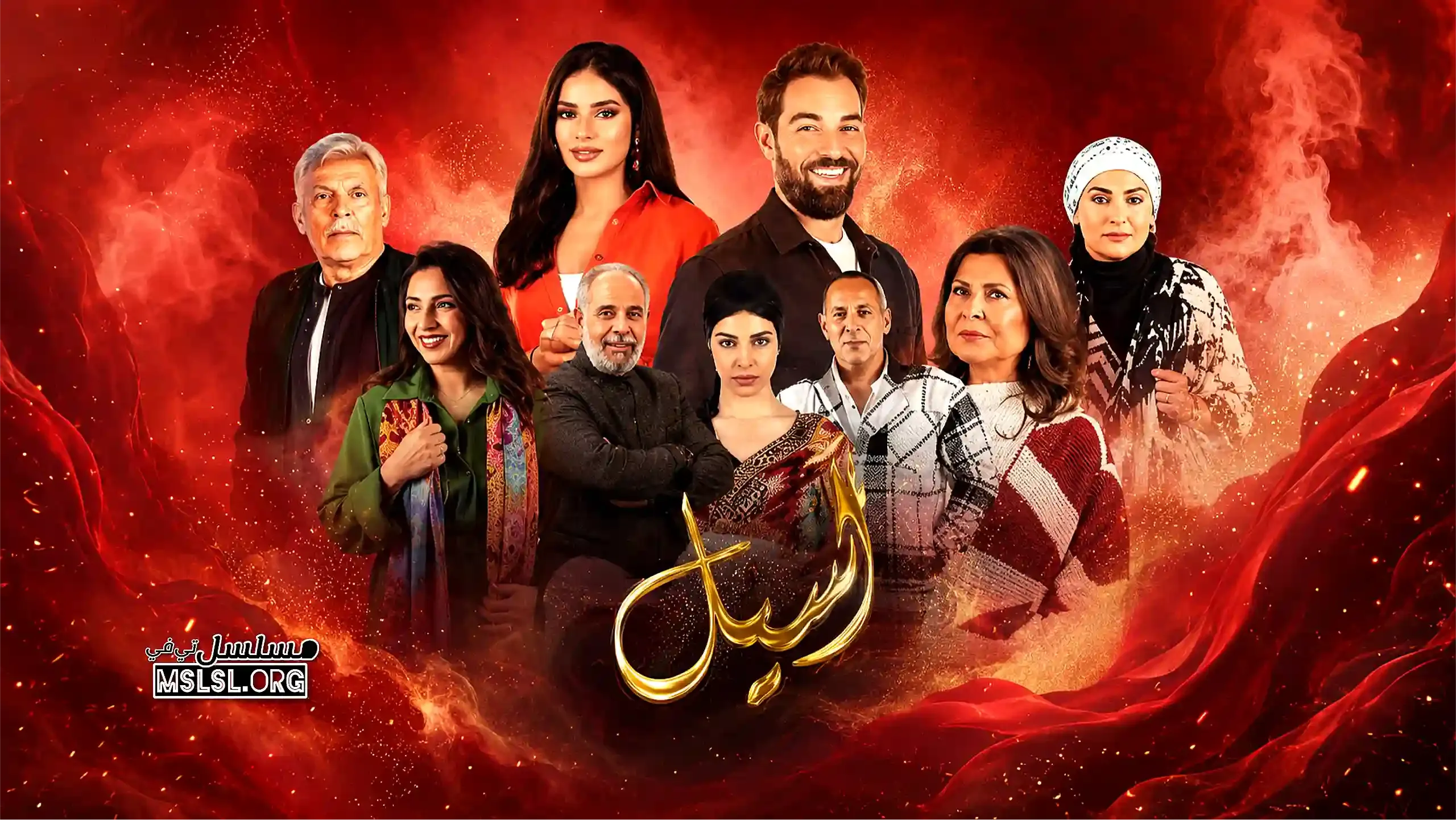 مسلسل اسيل