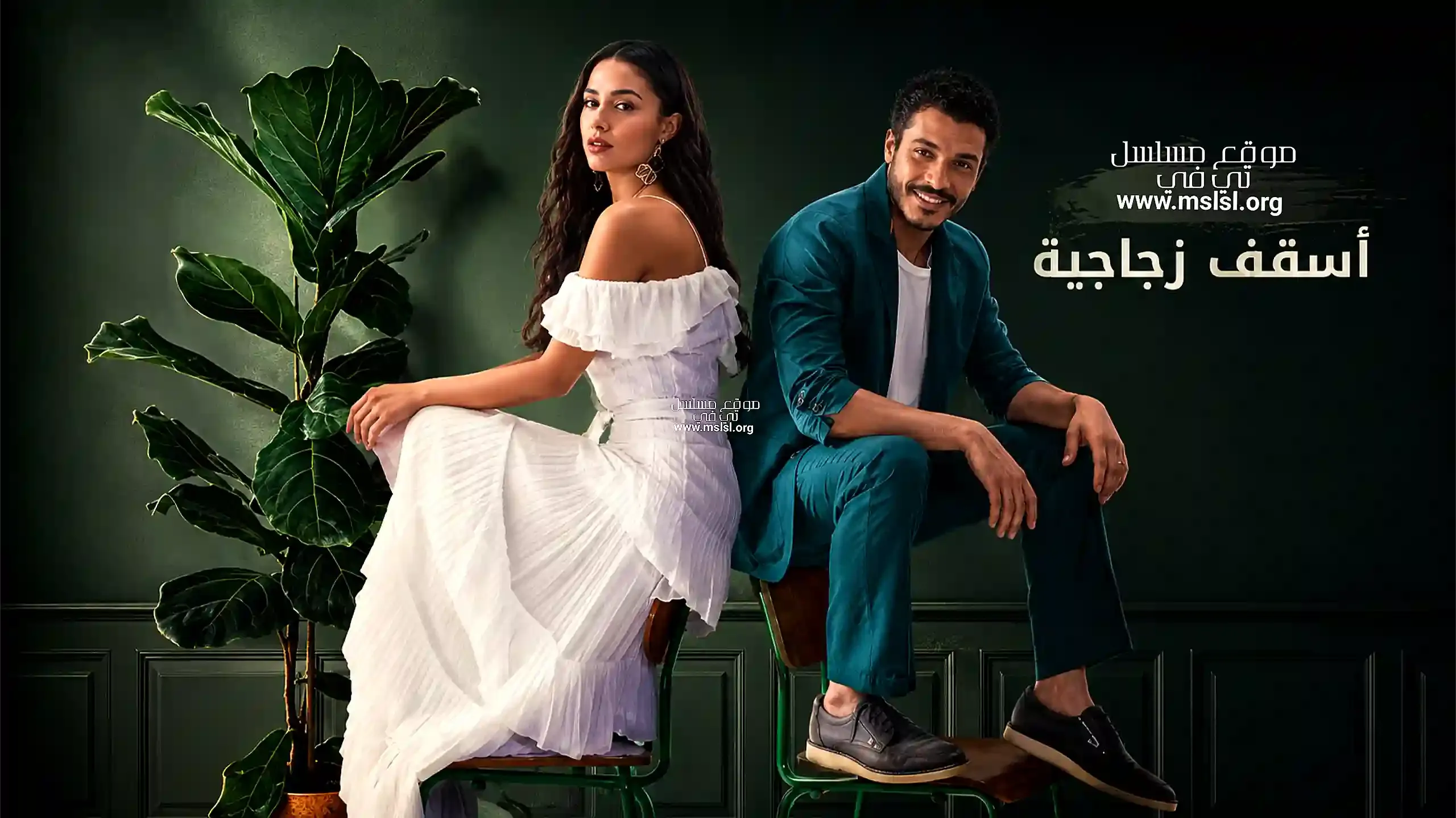 مسلسل اسقف زجاجية الحلقة 10 مدبلجة