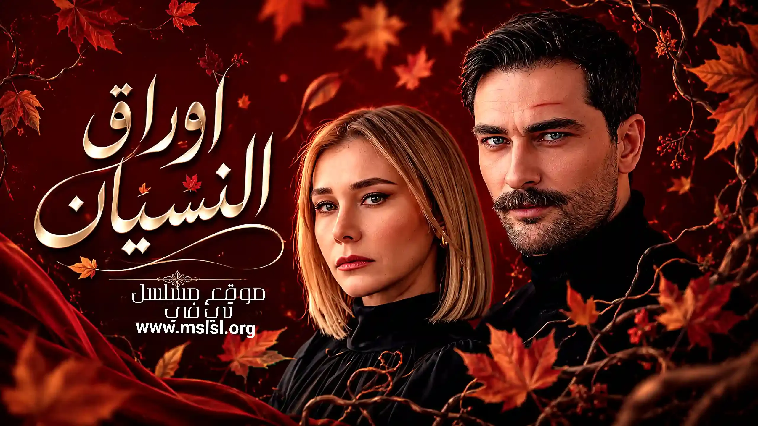 بوستر  مسلسل اوراق النسيان مدبلج