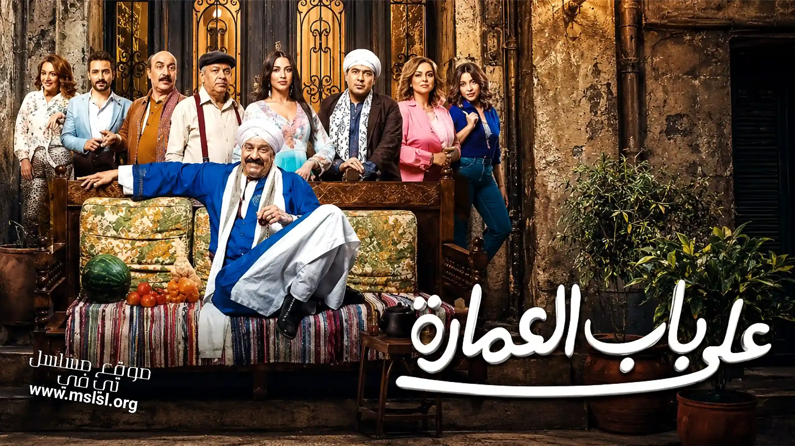 مسلسل على باب العمارة