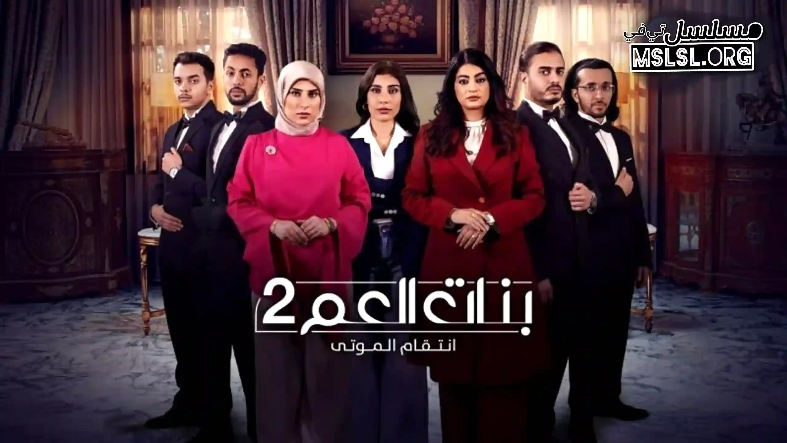 مسلسل بنات العم 2 - انتقام الموتى الحلقة 10 العاشرة والاخيرة