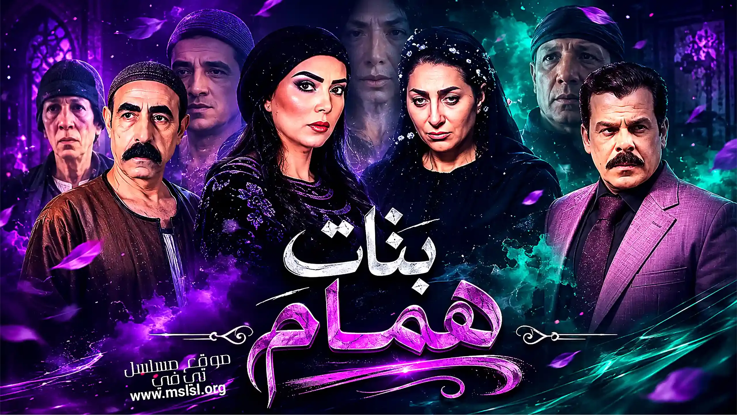 بوستر  مسلسل بنات همام