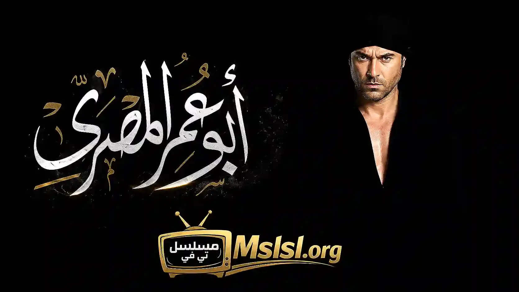 بوستر  مسلسل ابو عمر المصري