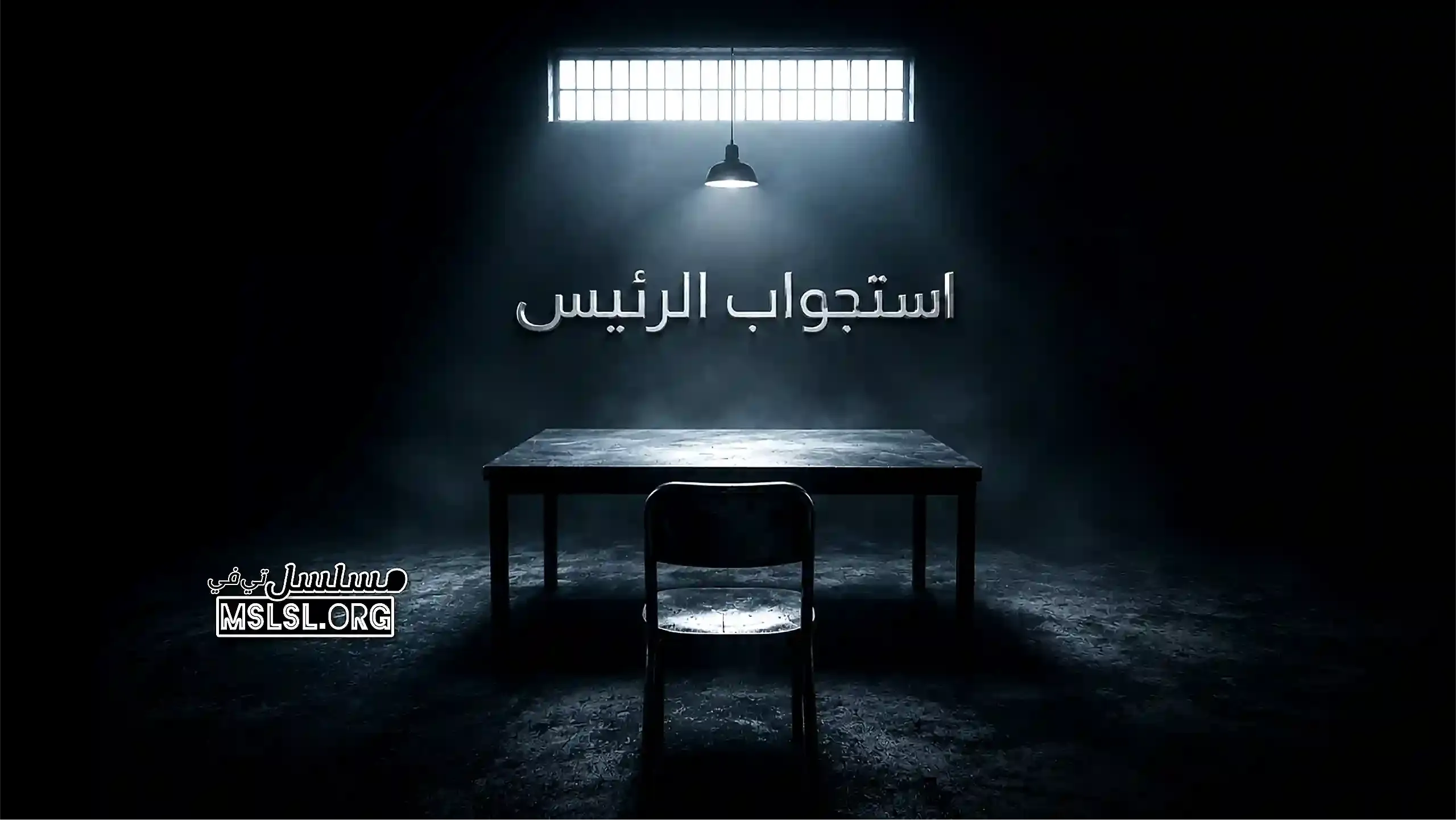 بوستر  مسلسل استجواب الرئيس