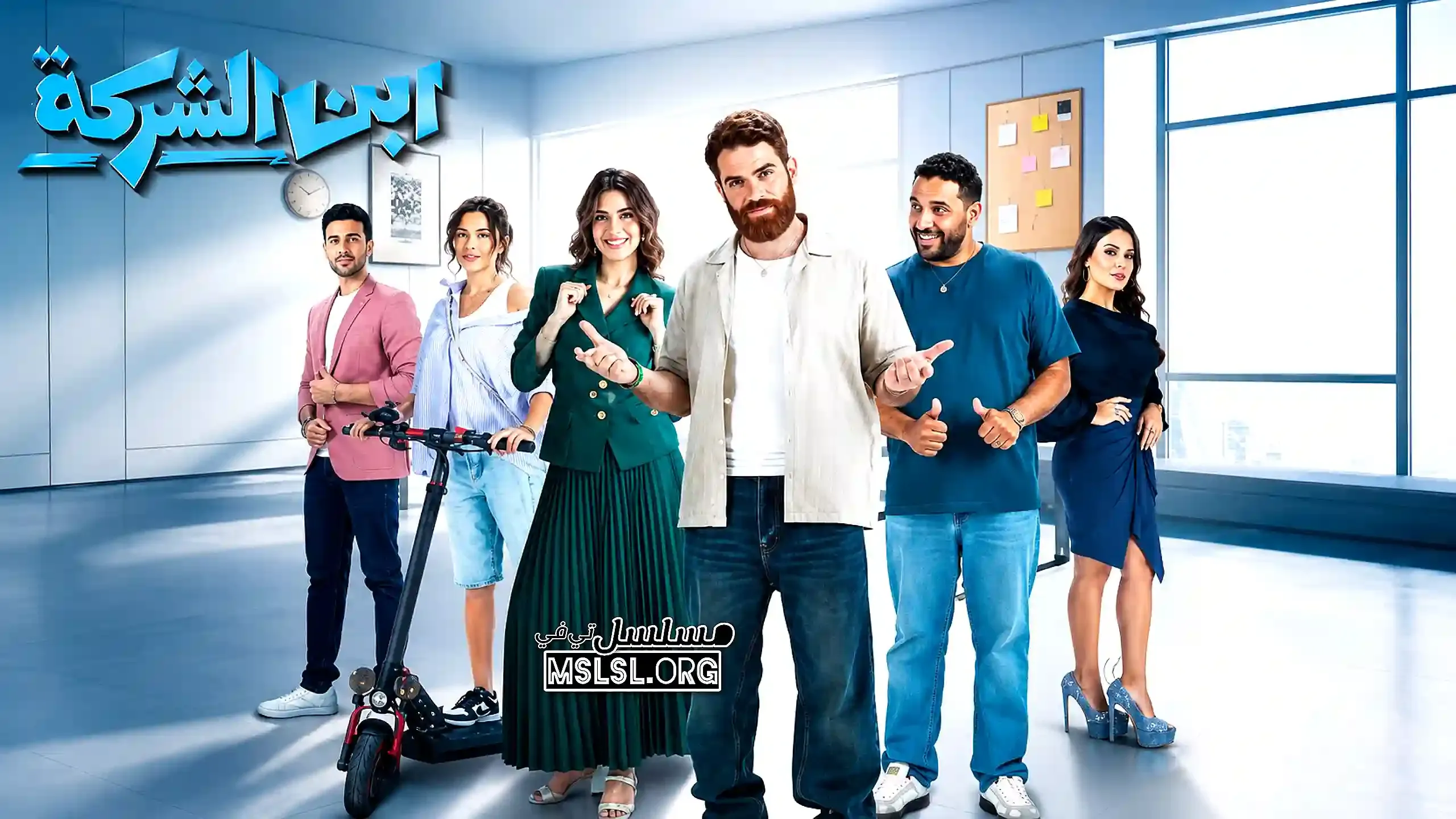 مسلسل ابن الشركة