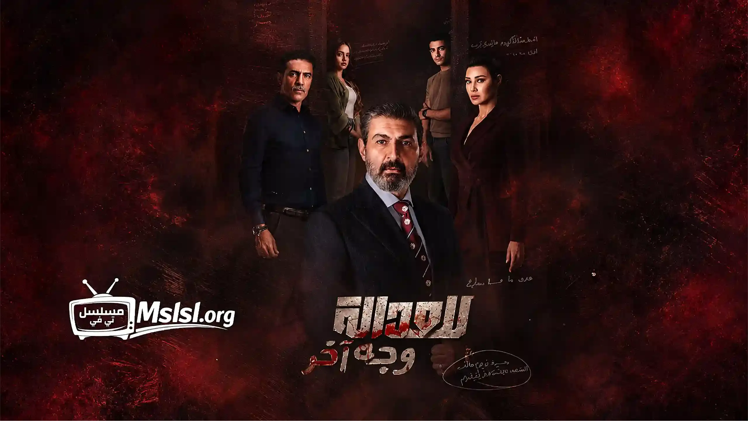 بوستر  مسلسل للعدالة وجه اخر