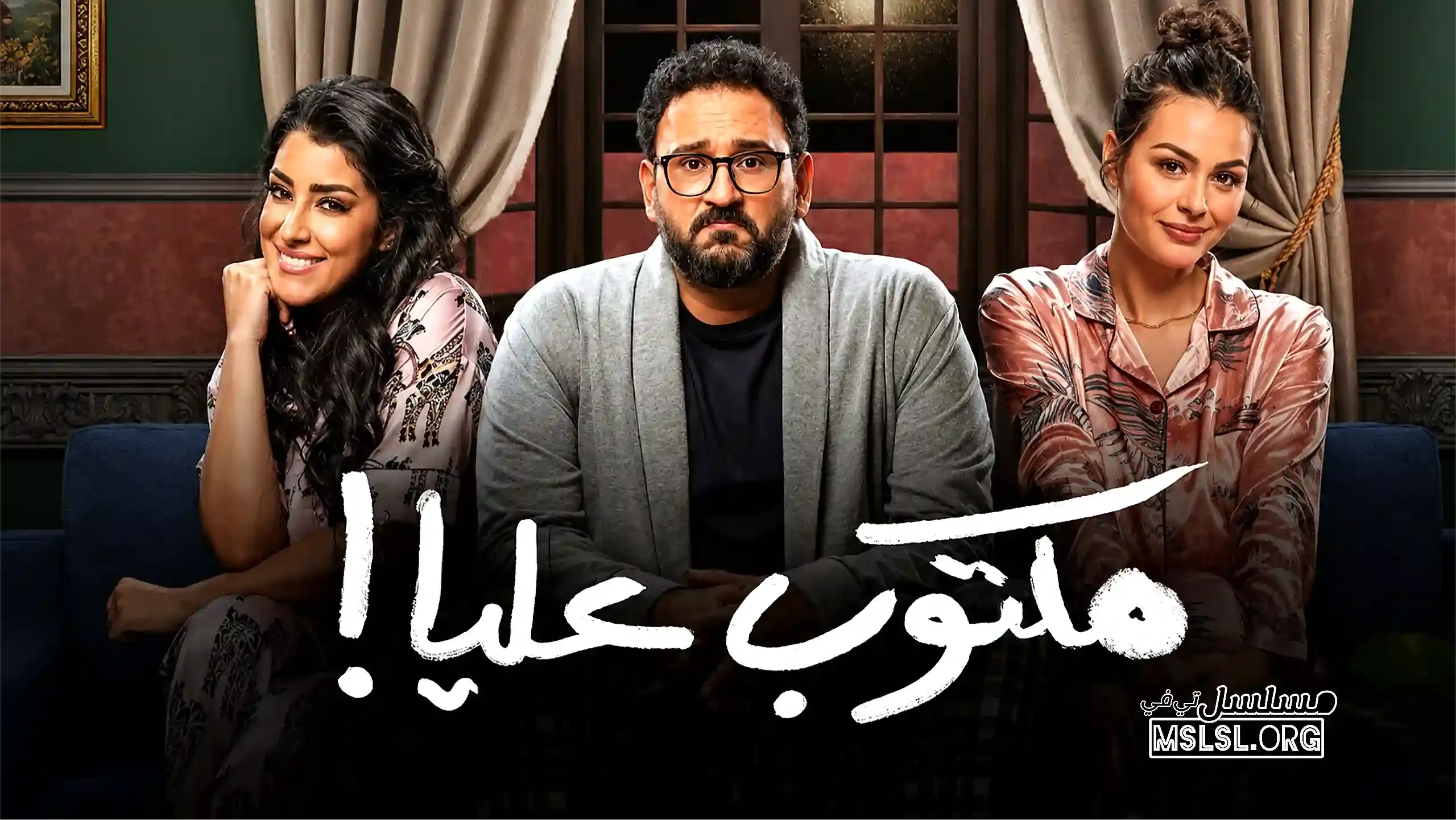 مسلسل مكتوب عليا