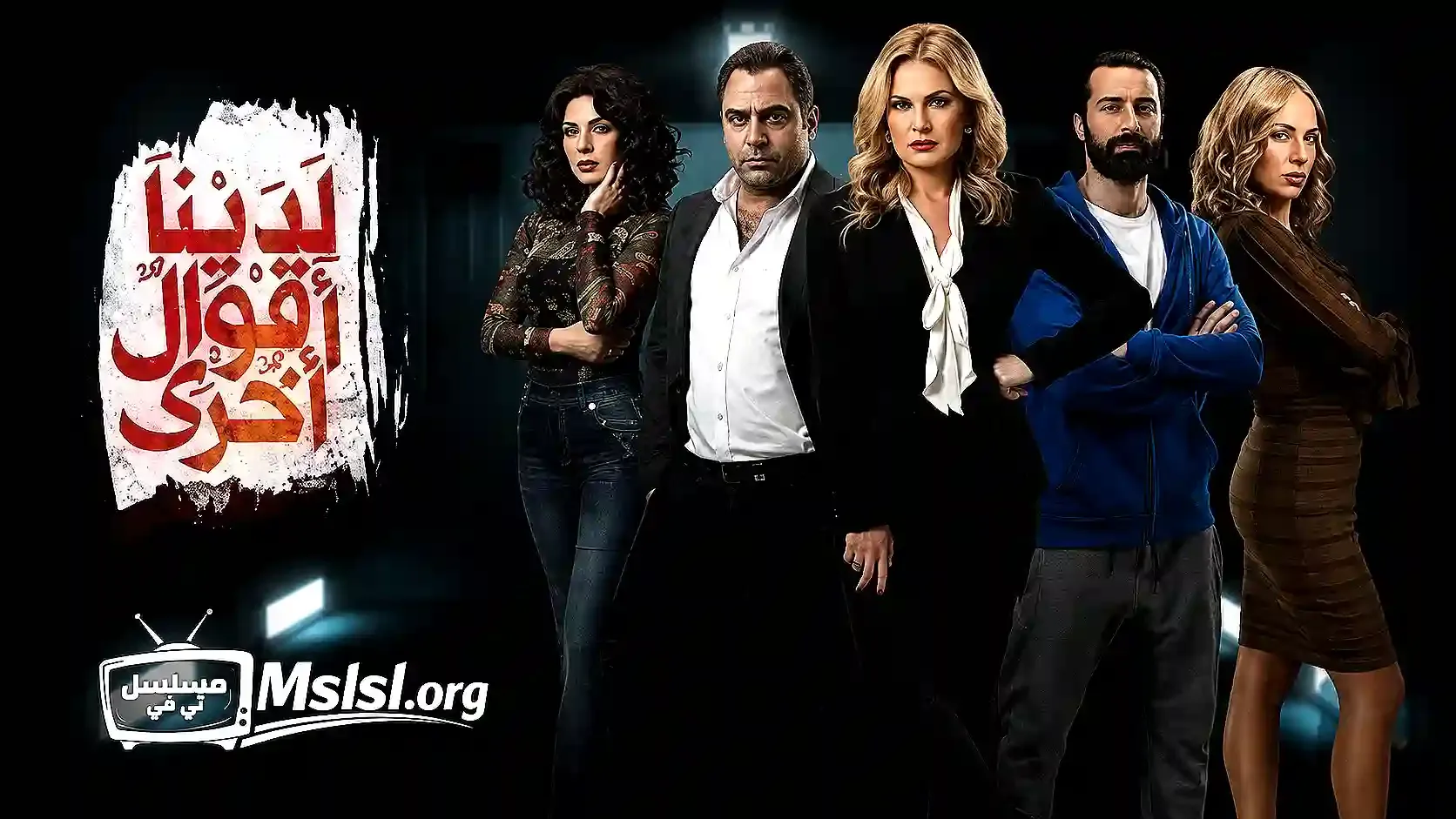 بوستر  مسلسل لدينا اقوال اخرى