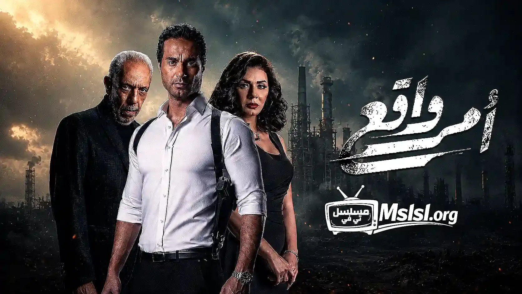 بوستر  مسلسل امر واقع