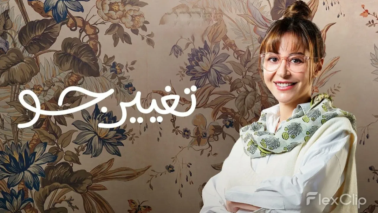مسلسل تغيير جو 