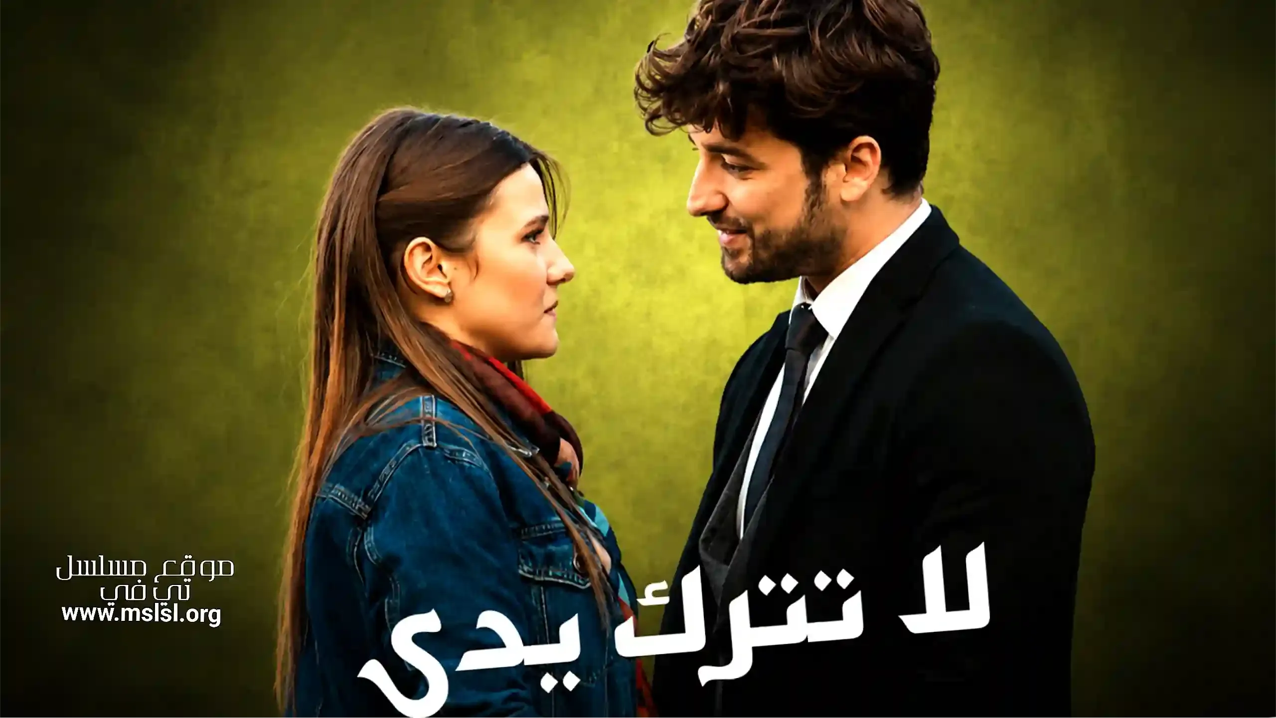 بوستر  مسلسل لا تترك مدبلج