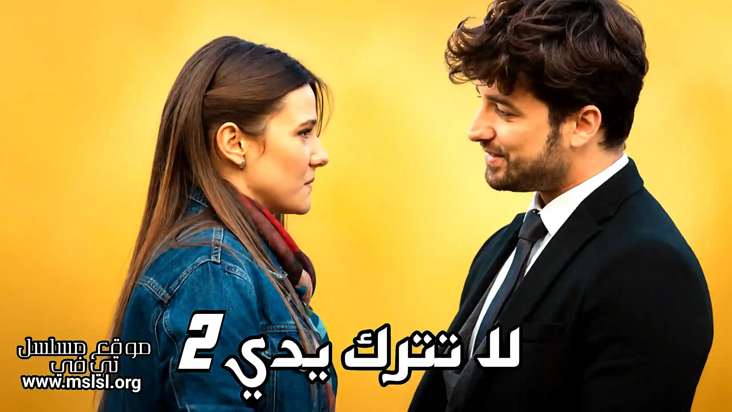 مسلسل لا تترك يدي 2 الحلقة 55 الخامسة والخمسون والاخيرة مدبلجة