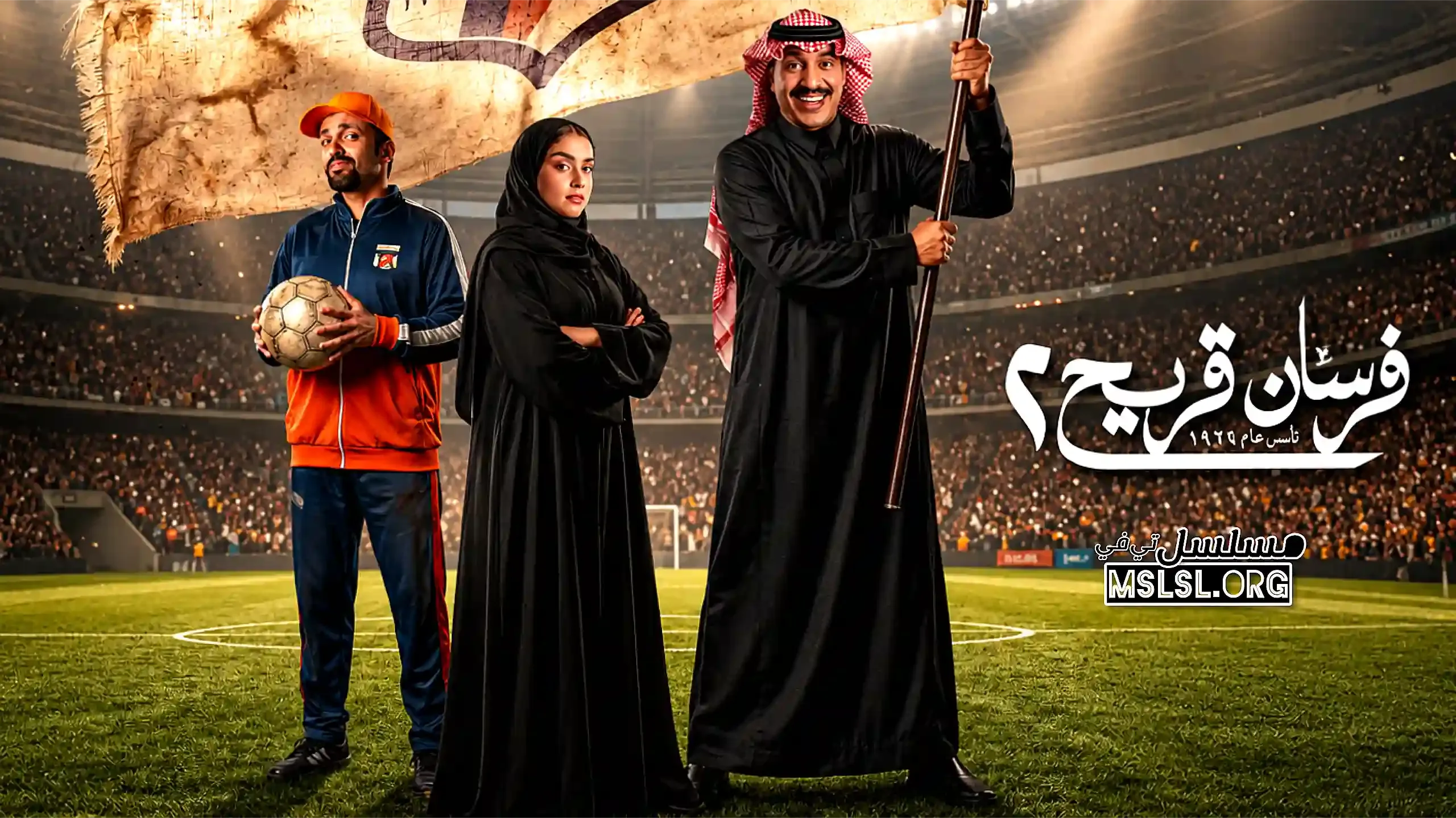 مسلسل فرسان قريح 2 الحلقة 3 الثالثة