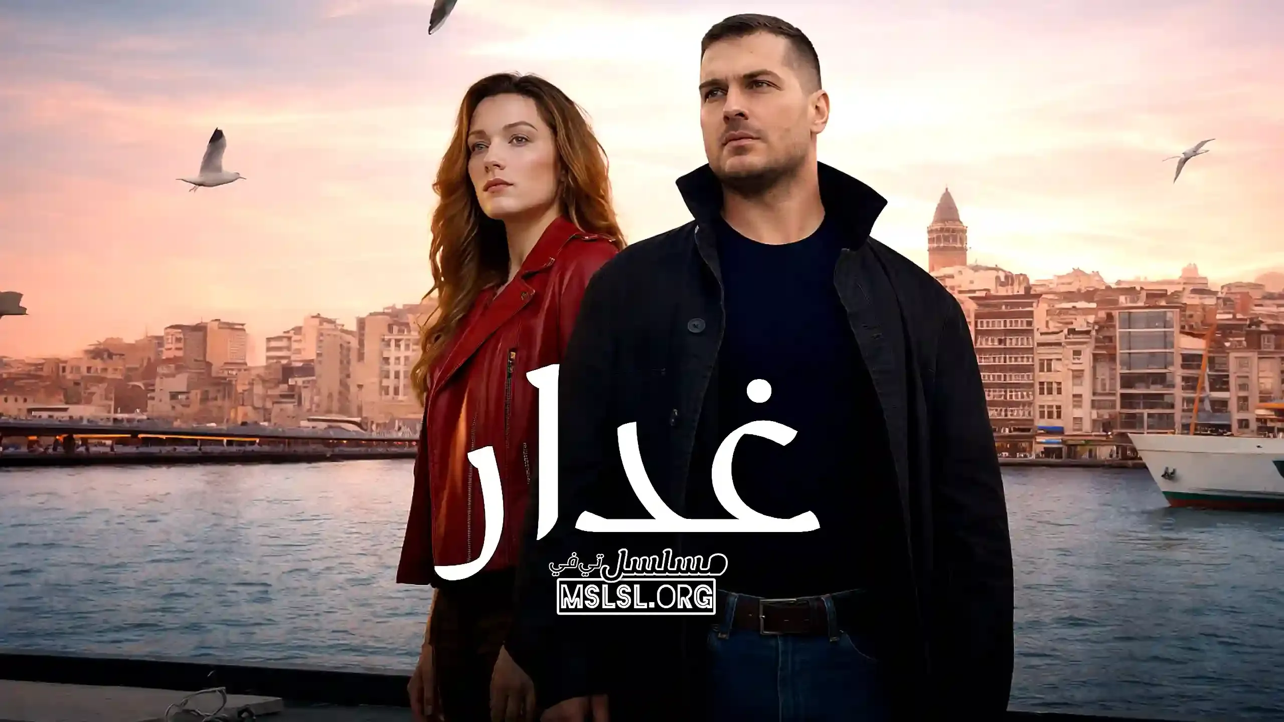 مسلسل غدار مدبلج