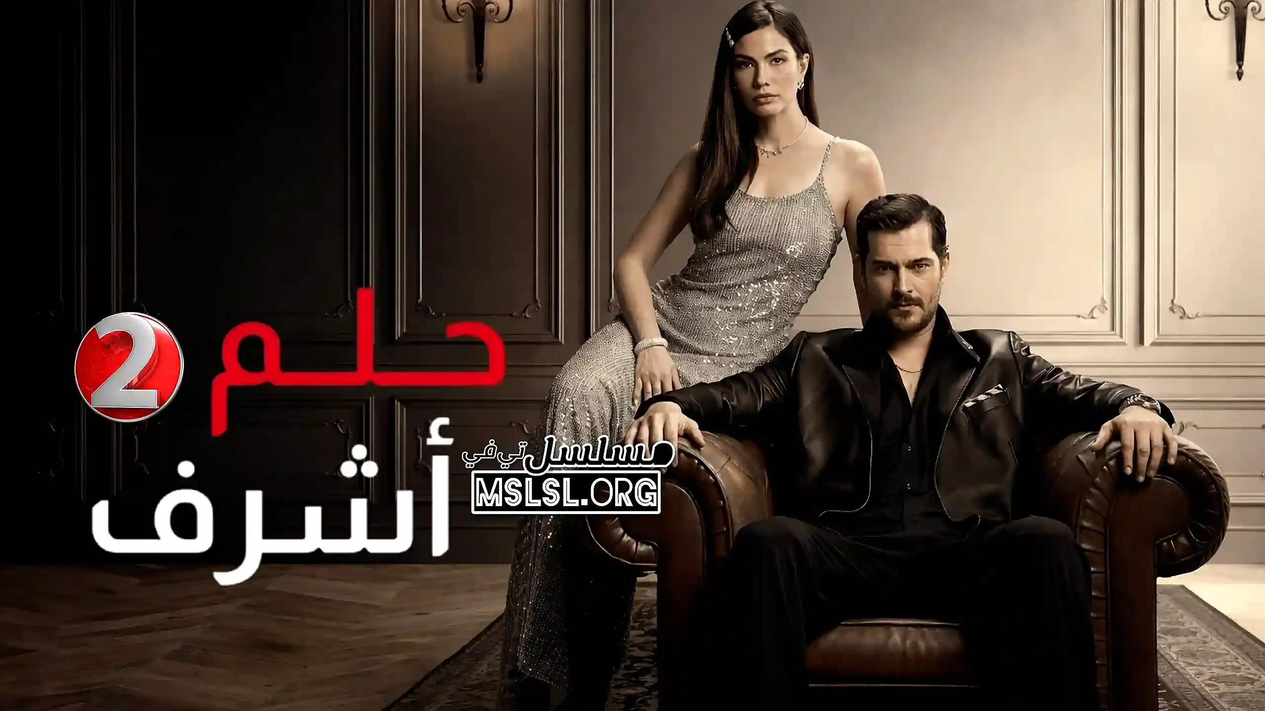 مسلسل حلم اشرف 2 الحلقة 111 مدبلجة