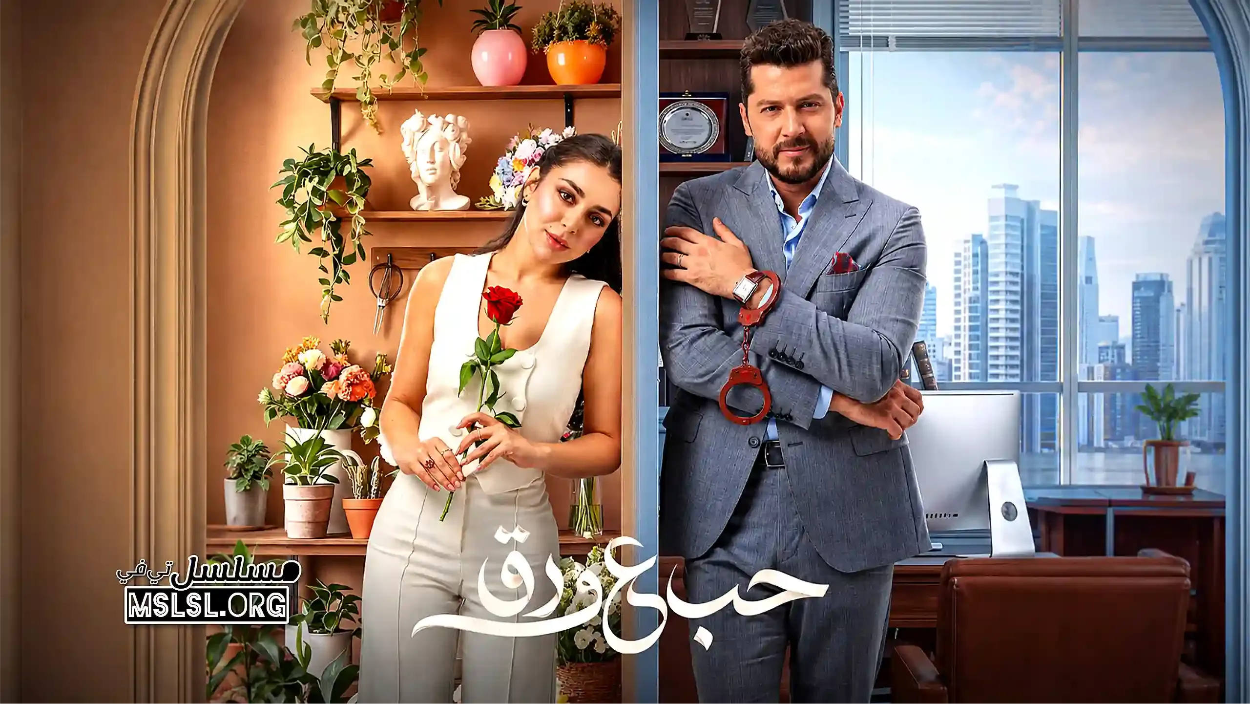 بوستر  مسلسل حب ع ورق