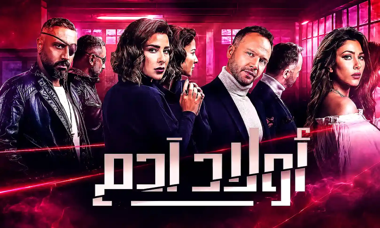 مسلسل اولاد ادم