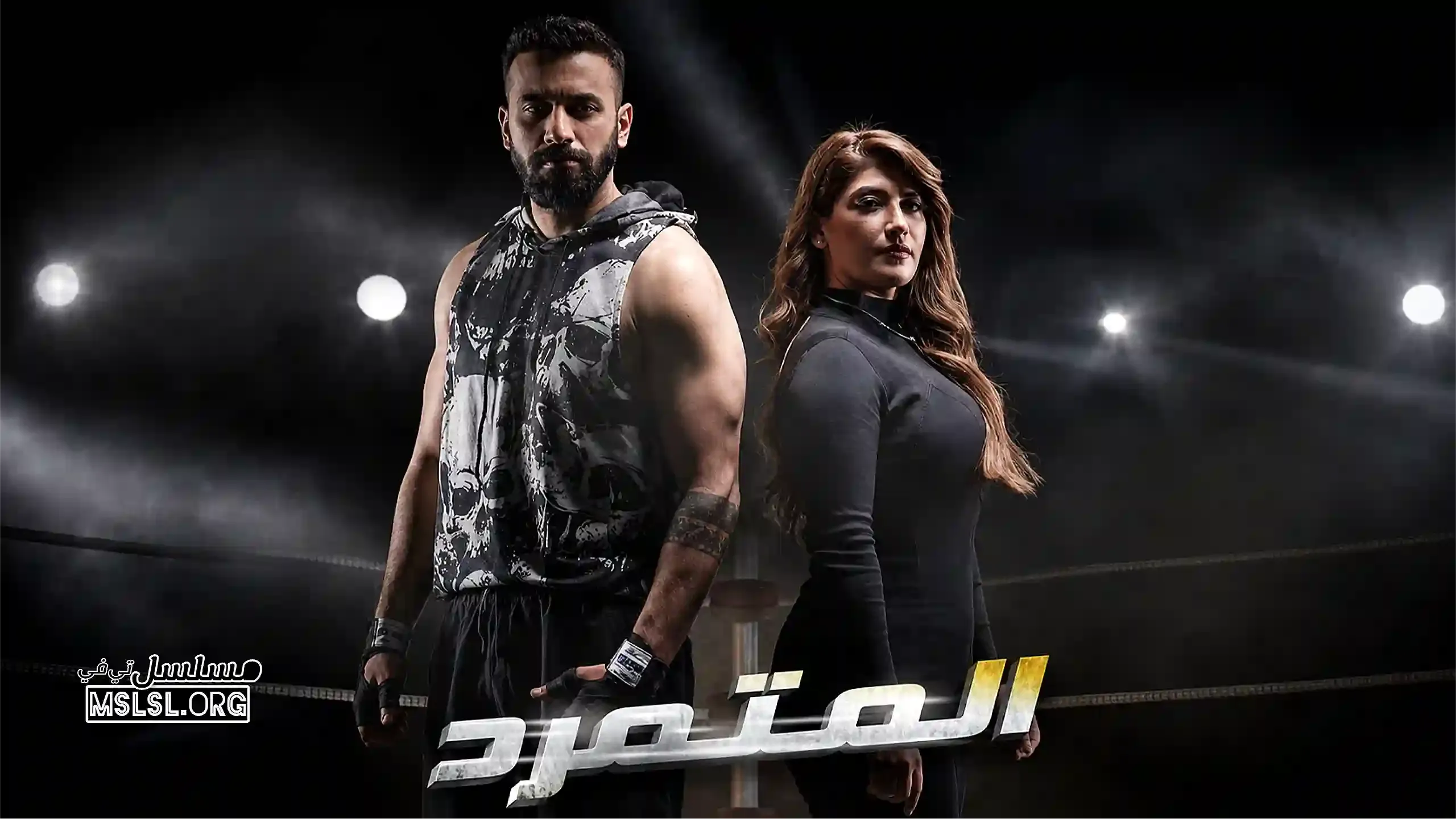 بوستر  مسلسل المتمرد