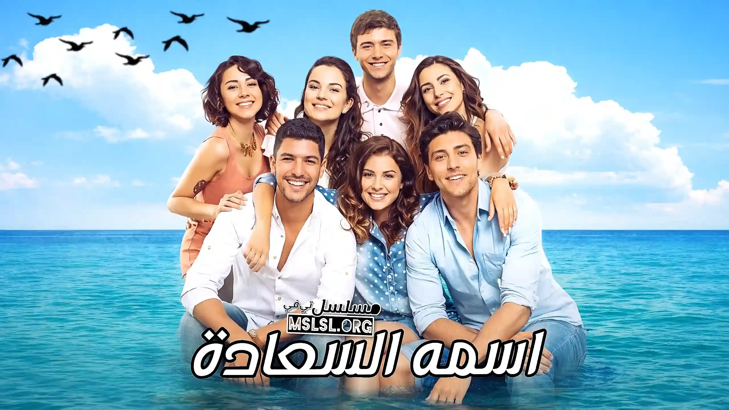 مسلسل اسمه السعادة