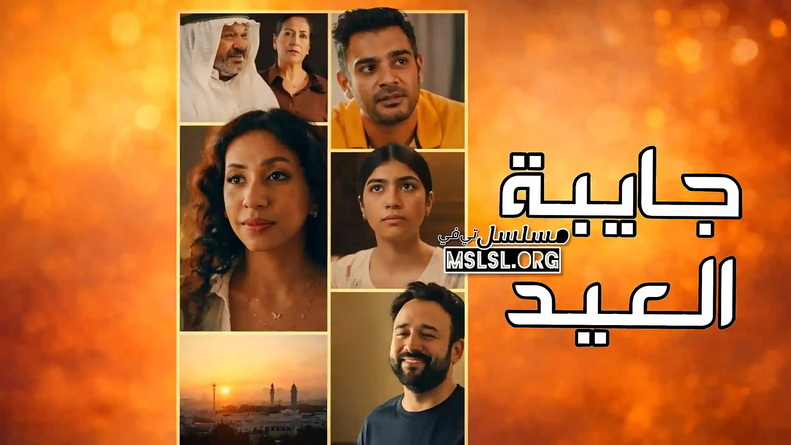 مسلسل جايبة العيد