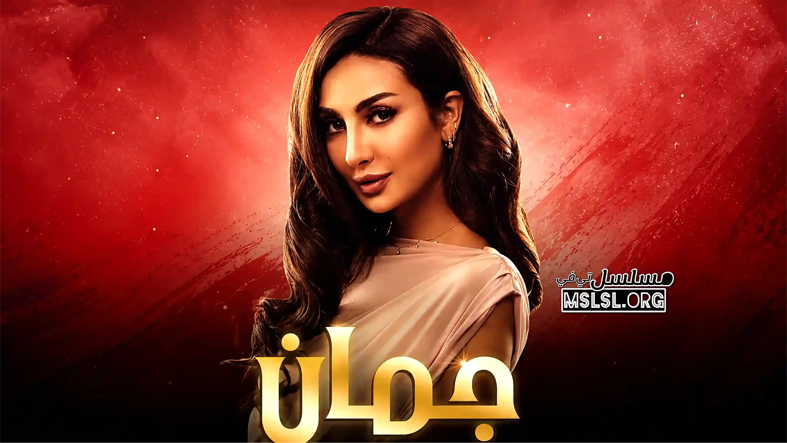 مسلسل جمان
