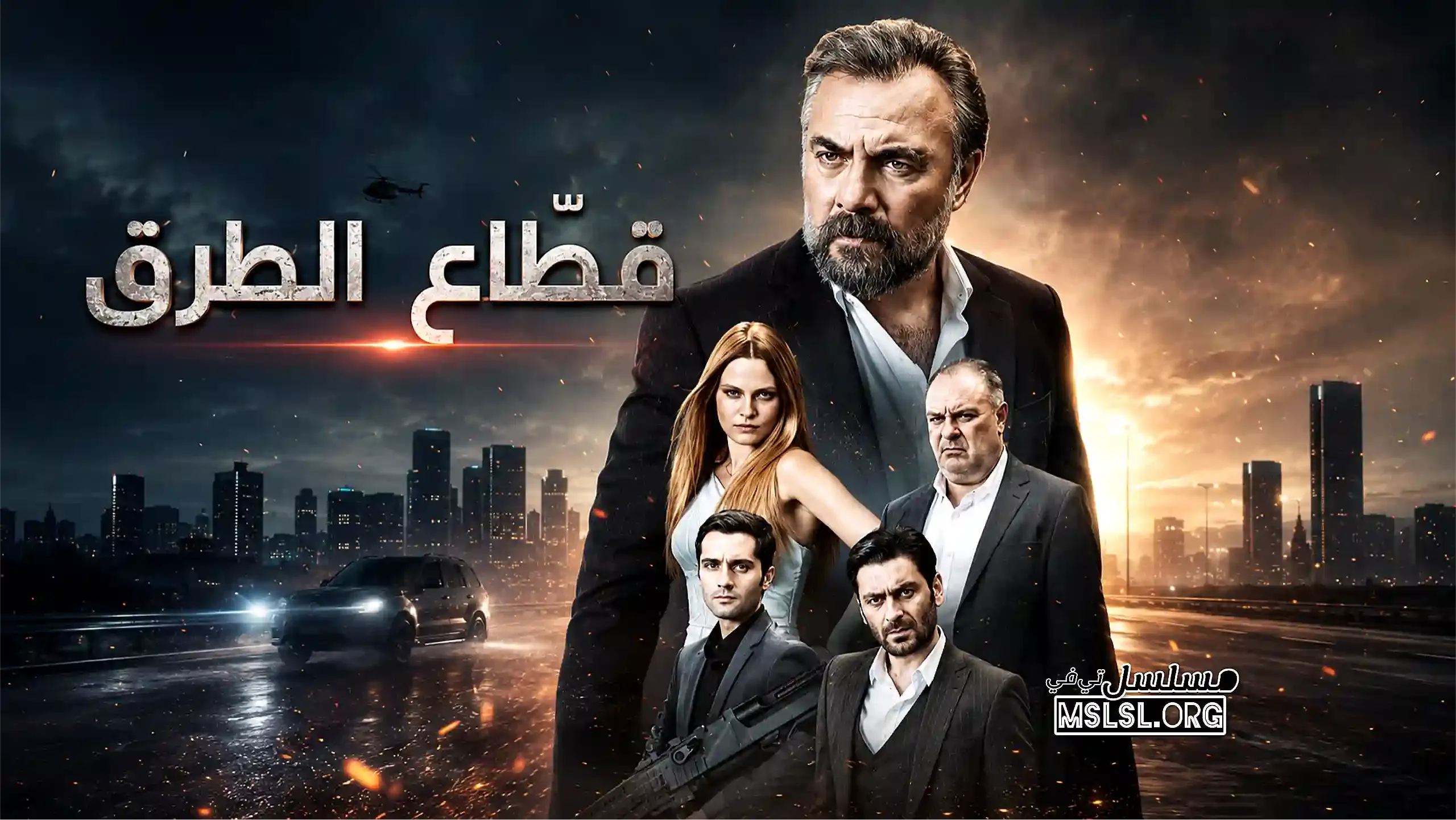بوستر  مسلسل قطاع الطرق مدبلج