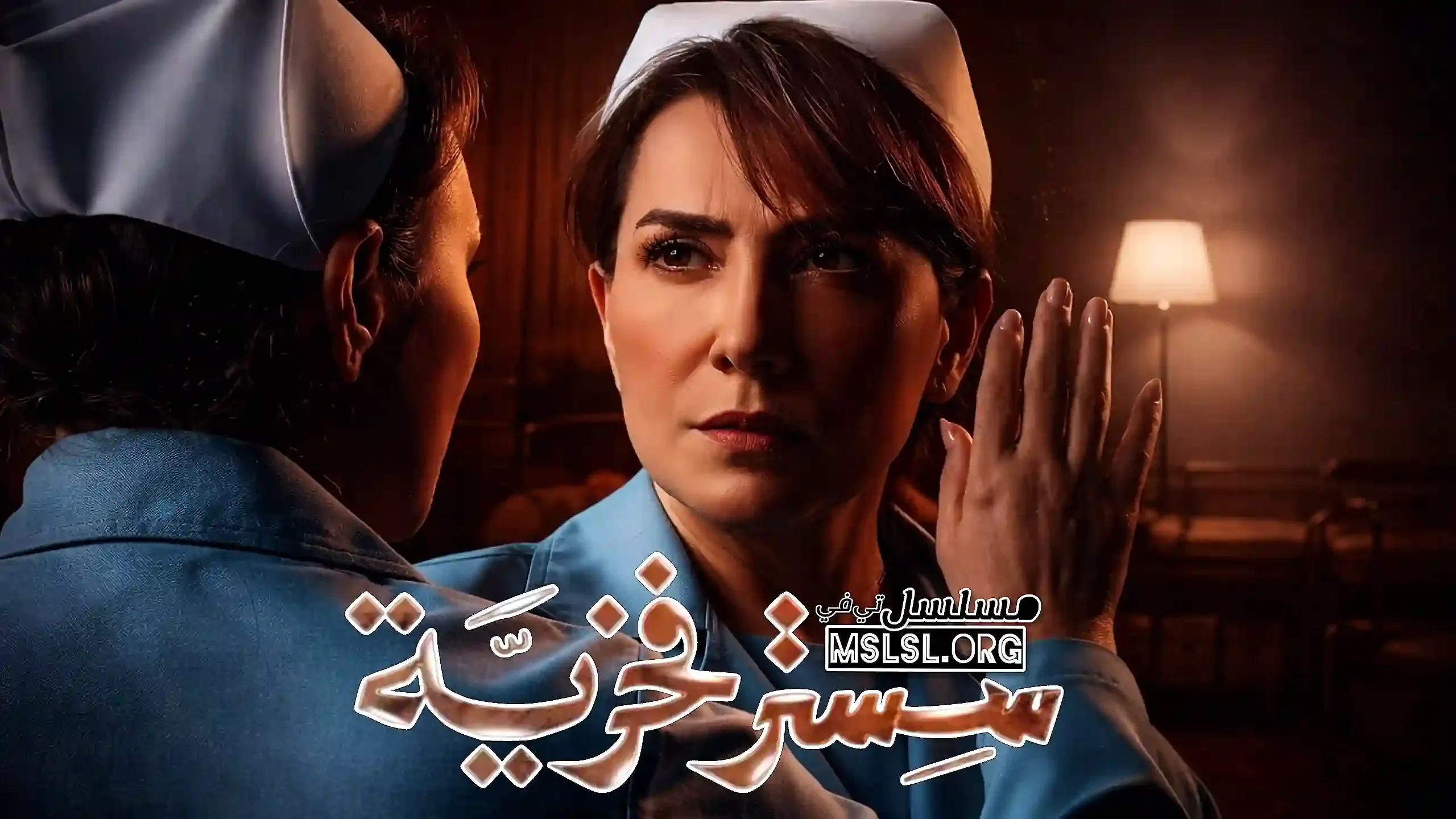 مسلسل سستر فخرية