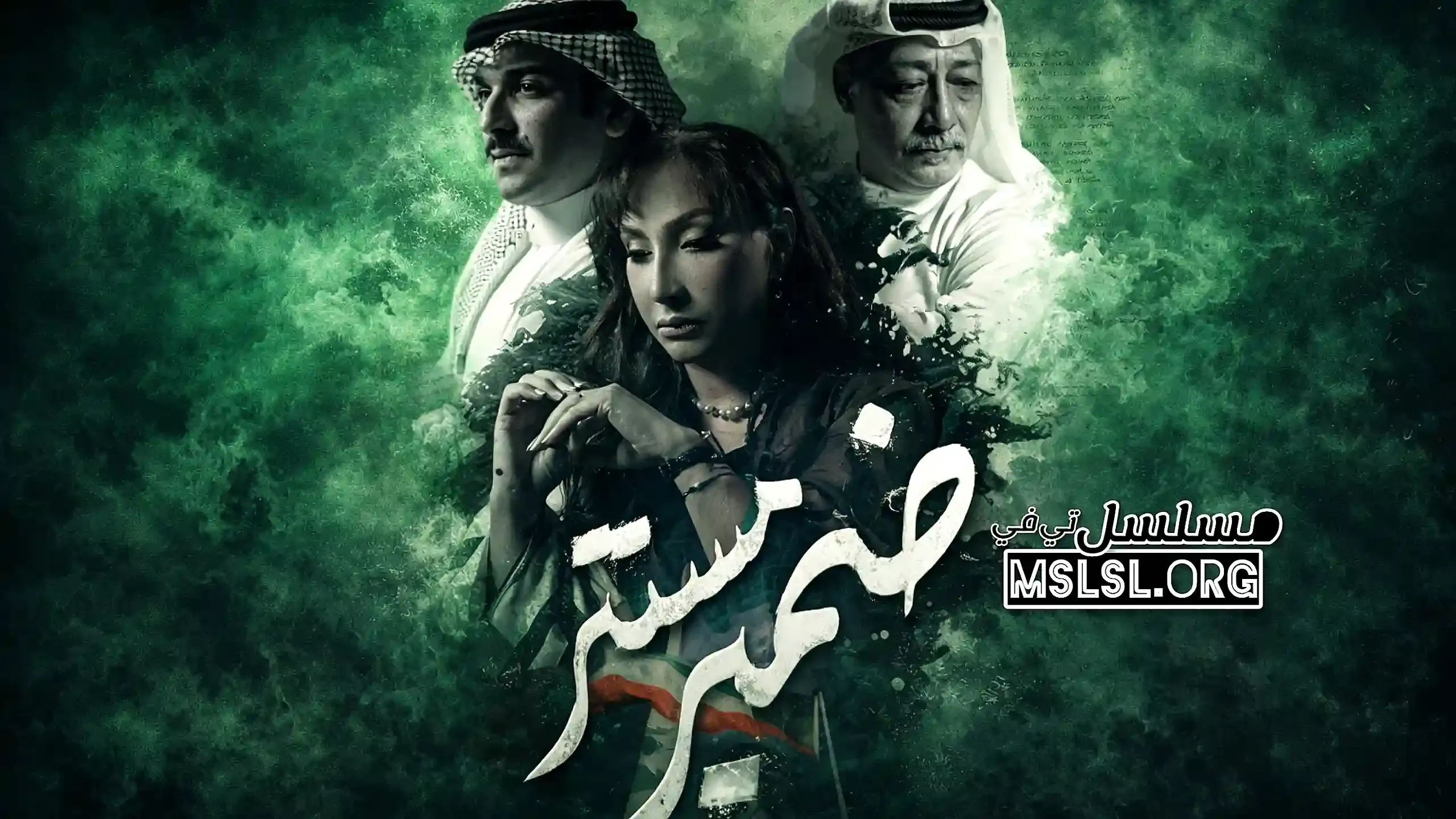 مسلسل ضمير مستتر